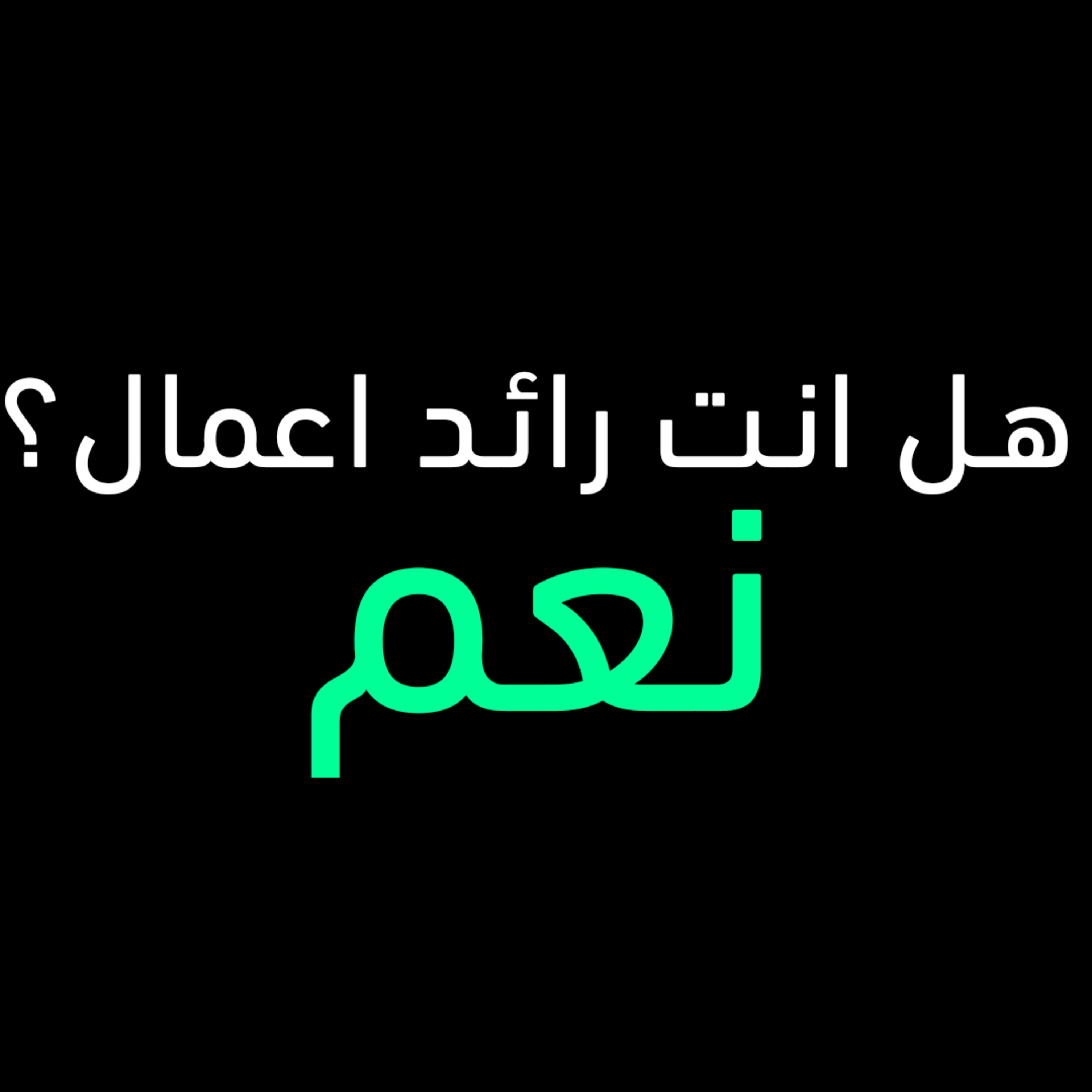 ماذا تحتاج لتبدا اي مشروع بودكاست ثروة