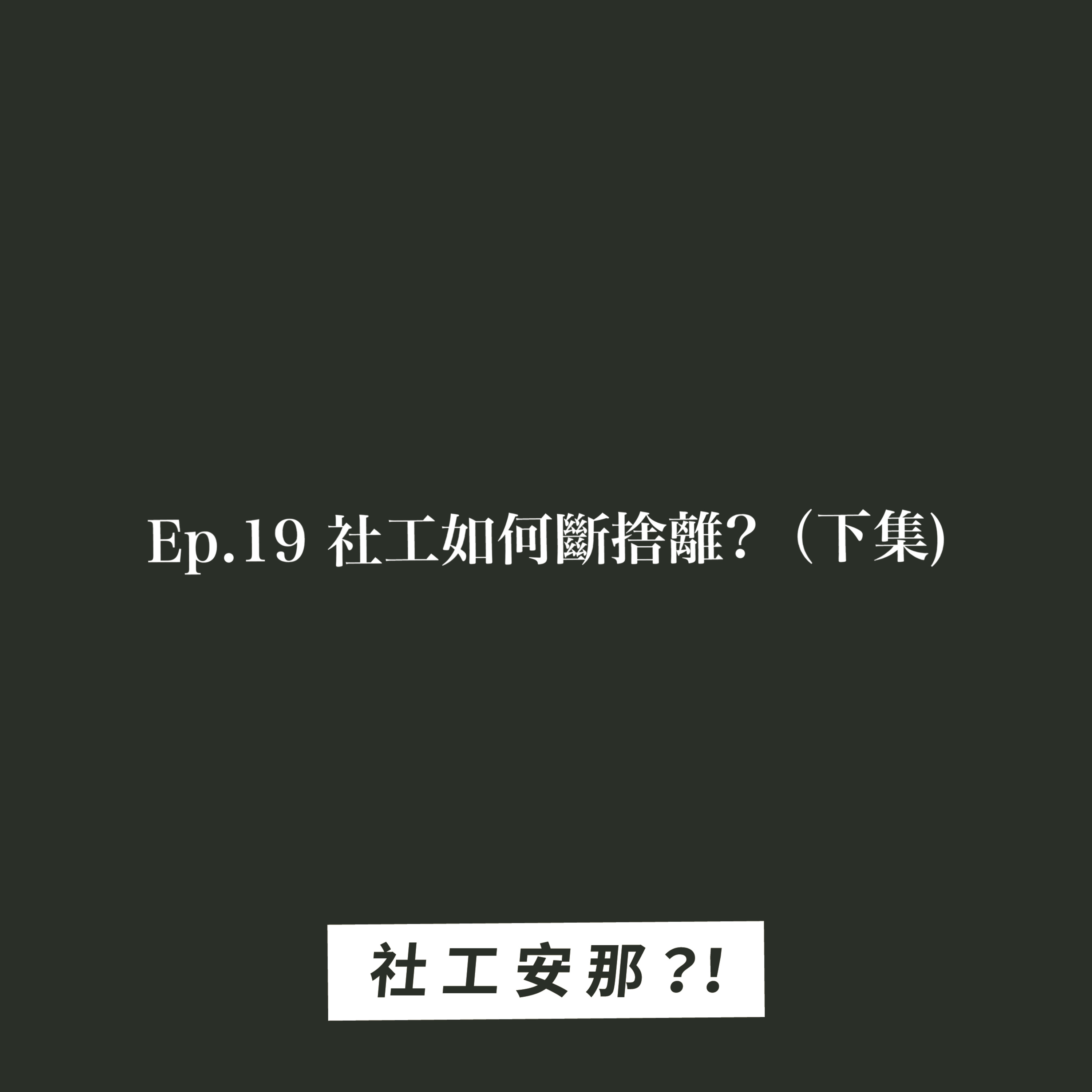 Ep.19 社工如何斷捨離?（下集)