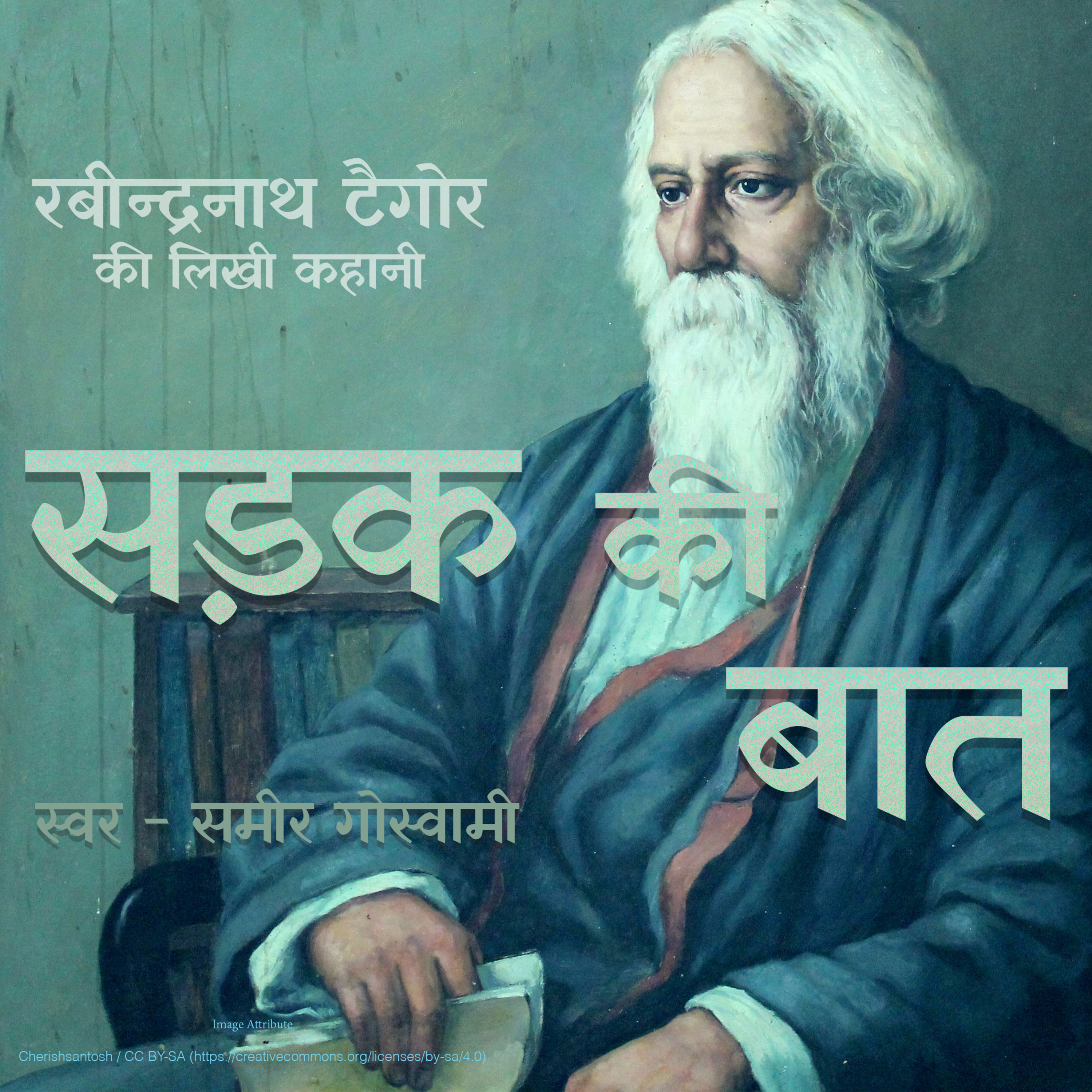 Sadak ki Baat - A Story by Rabindranath Tagore सड़क की बात - रबीन्द्रनाथ ठाकुर की लिखी कहानी