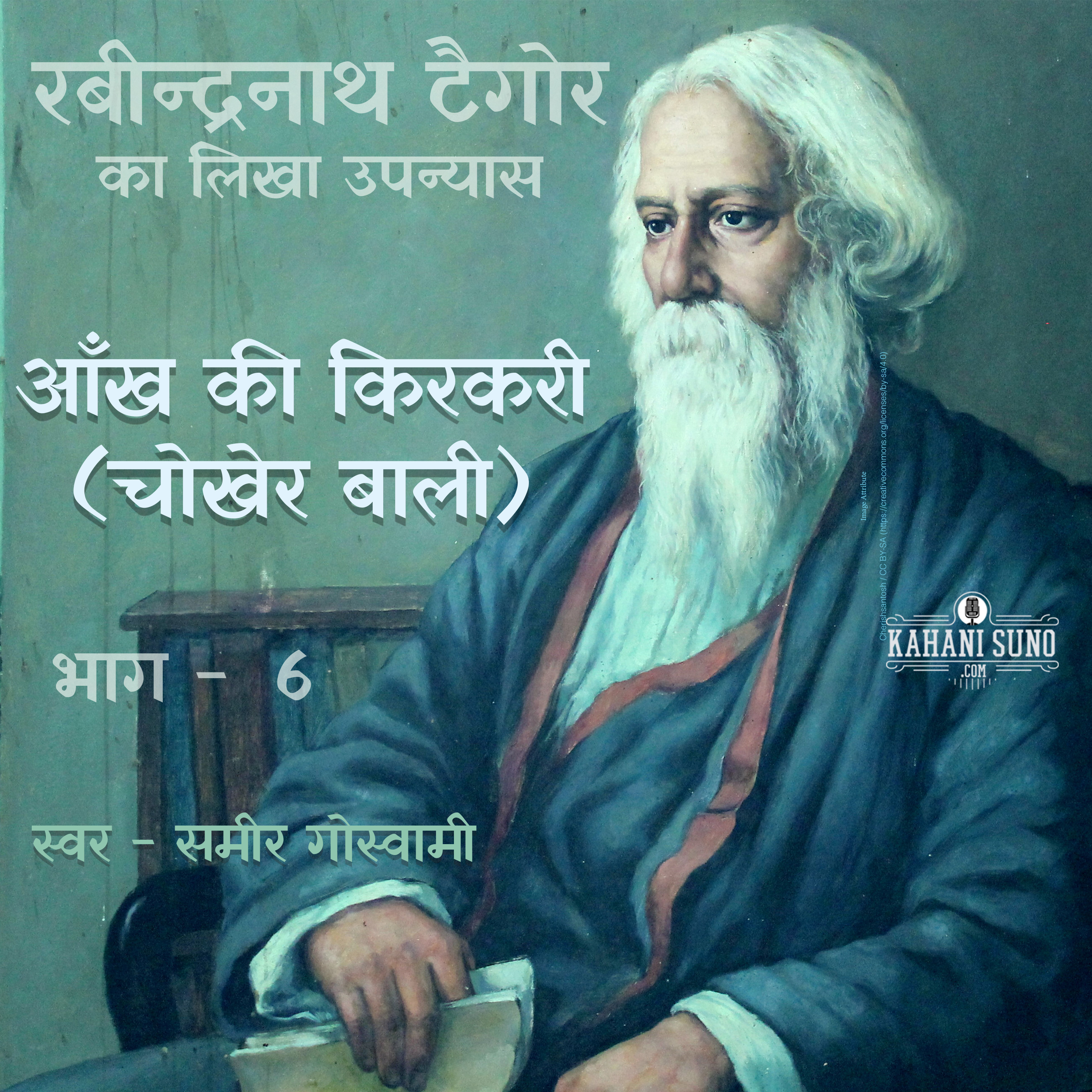 Chokher Bali | Part - 6 | Aankh Ki Kirkiri (Hindi) | Novel by Rabindranath Tagore | चोखेर बाली | आँख की किरकिरी (हिन्दी)