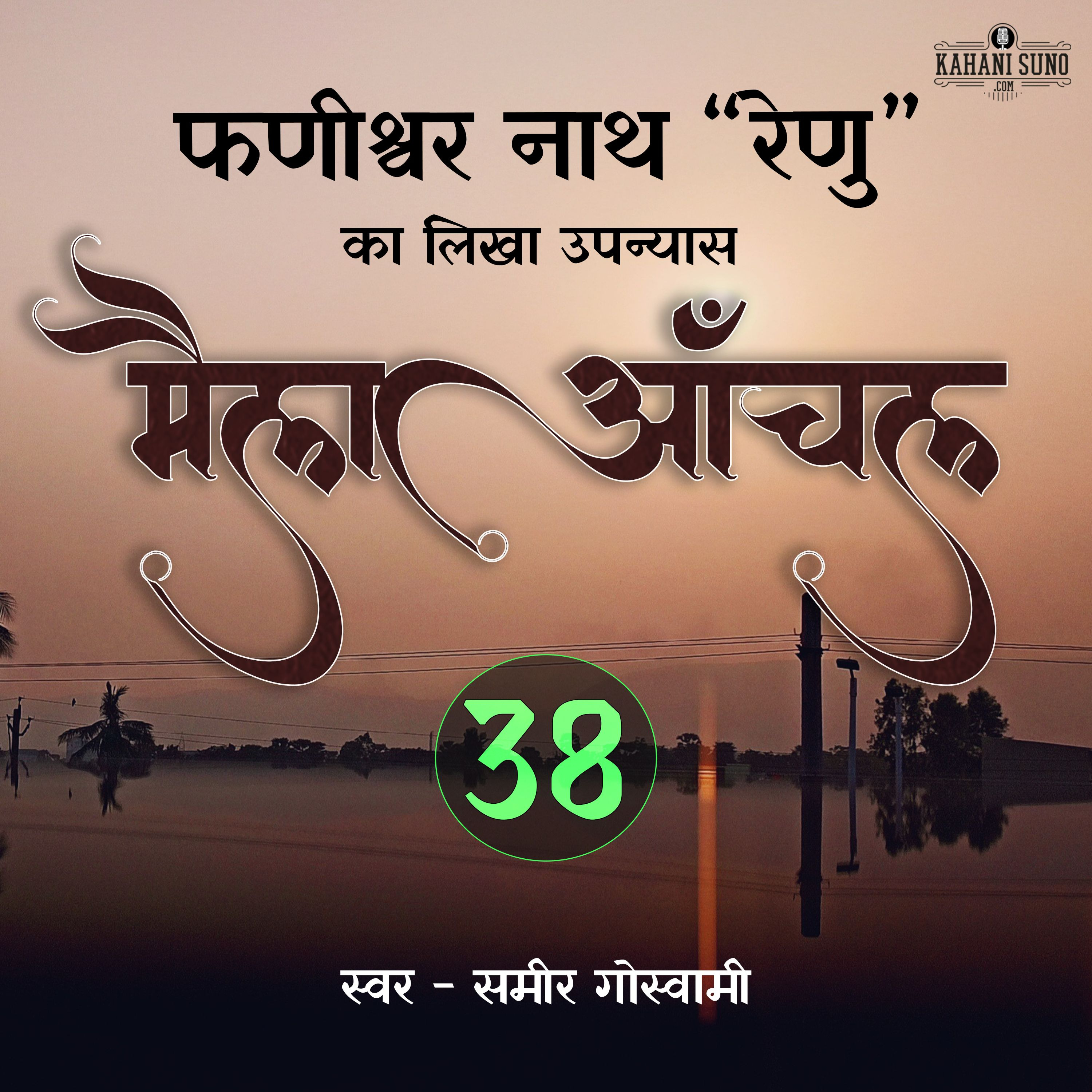 Maila Aanchal | Part - 38 | A Novel by Phanishwar Nath 'Renu' | मैला आँचल | फणीश्वर नाथ 'रेणु' का लिखा उपन्यास