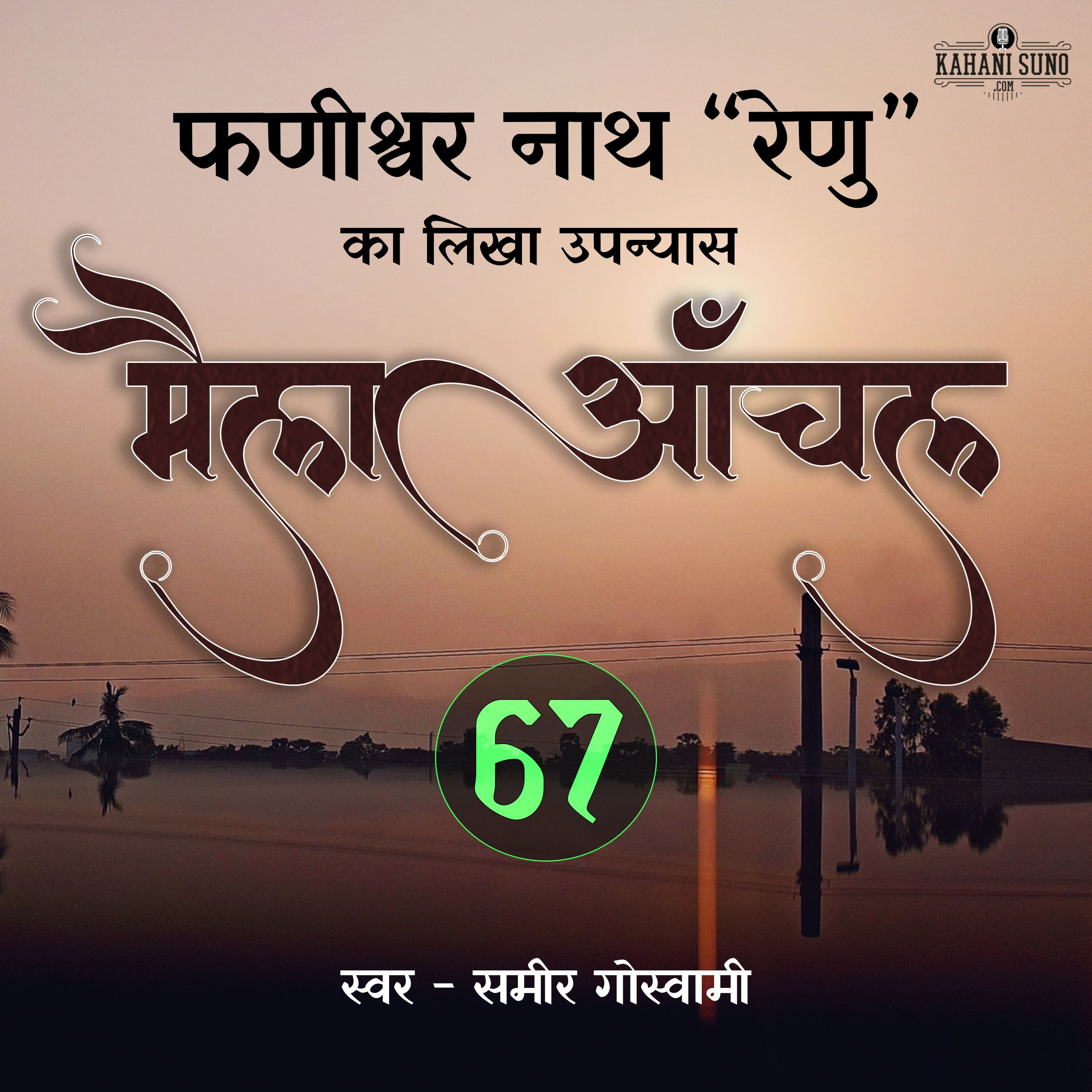 Maila Aanchal | Part - 67 | A Novel by Phanishwar Nath 'Renu' | मैला आँचल | फणीश्वर नाथ 'रेणु' का लिखा उपन्यास
