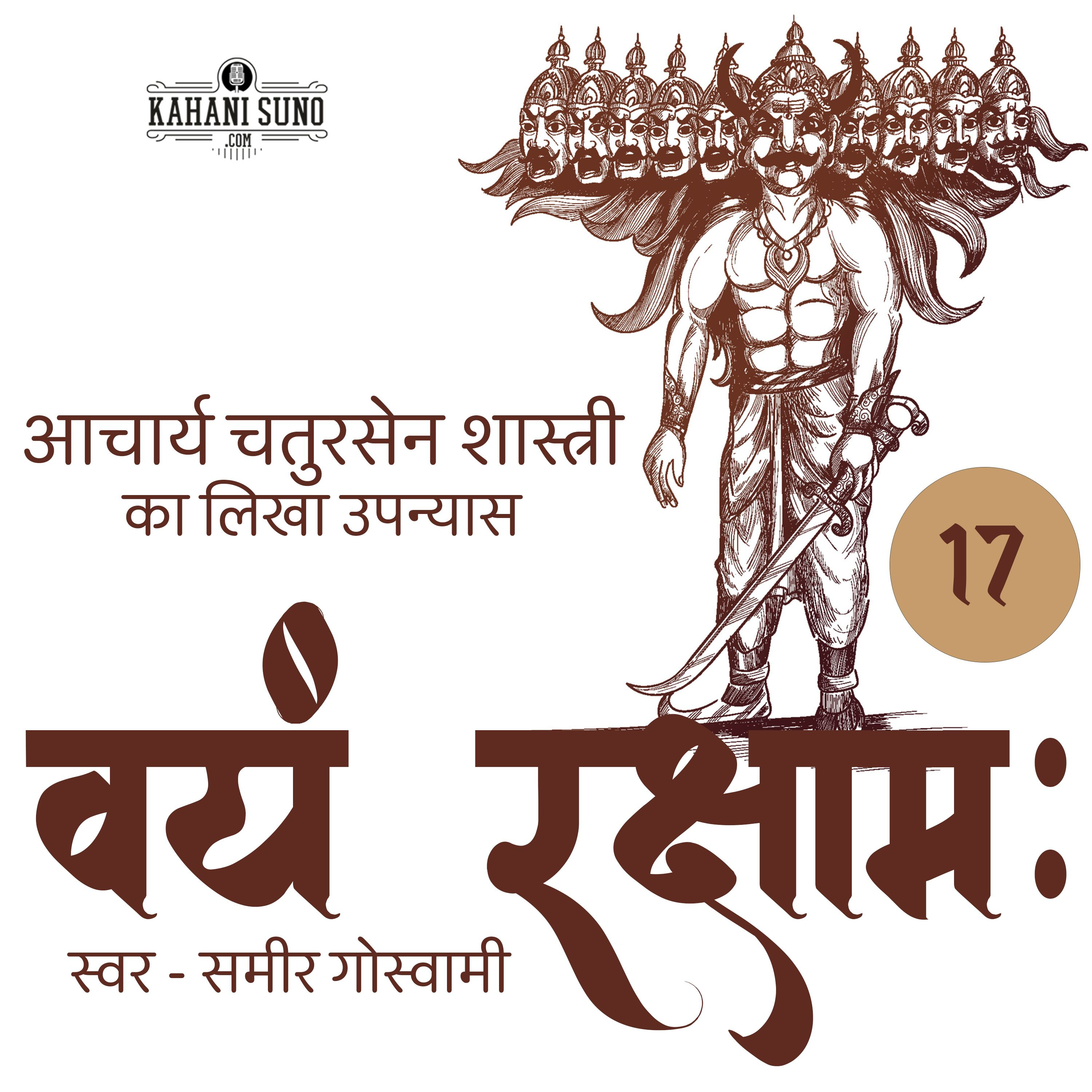 Vayam Rakshamah - Part 17 - Madhuyaamini | वयं रक्षाम: - भाग 17 - मधुयामिनी | A Novel by Acharya Chatursen Shastri | आचार्य चतुरसेन शास्त्री का लिखा उपन्यास