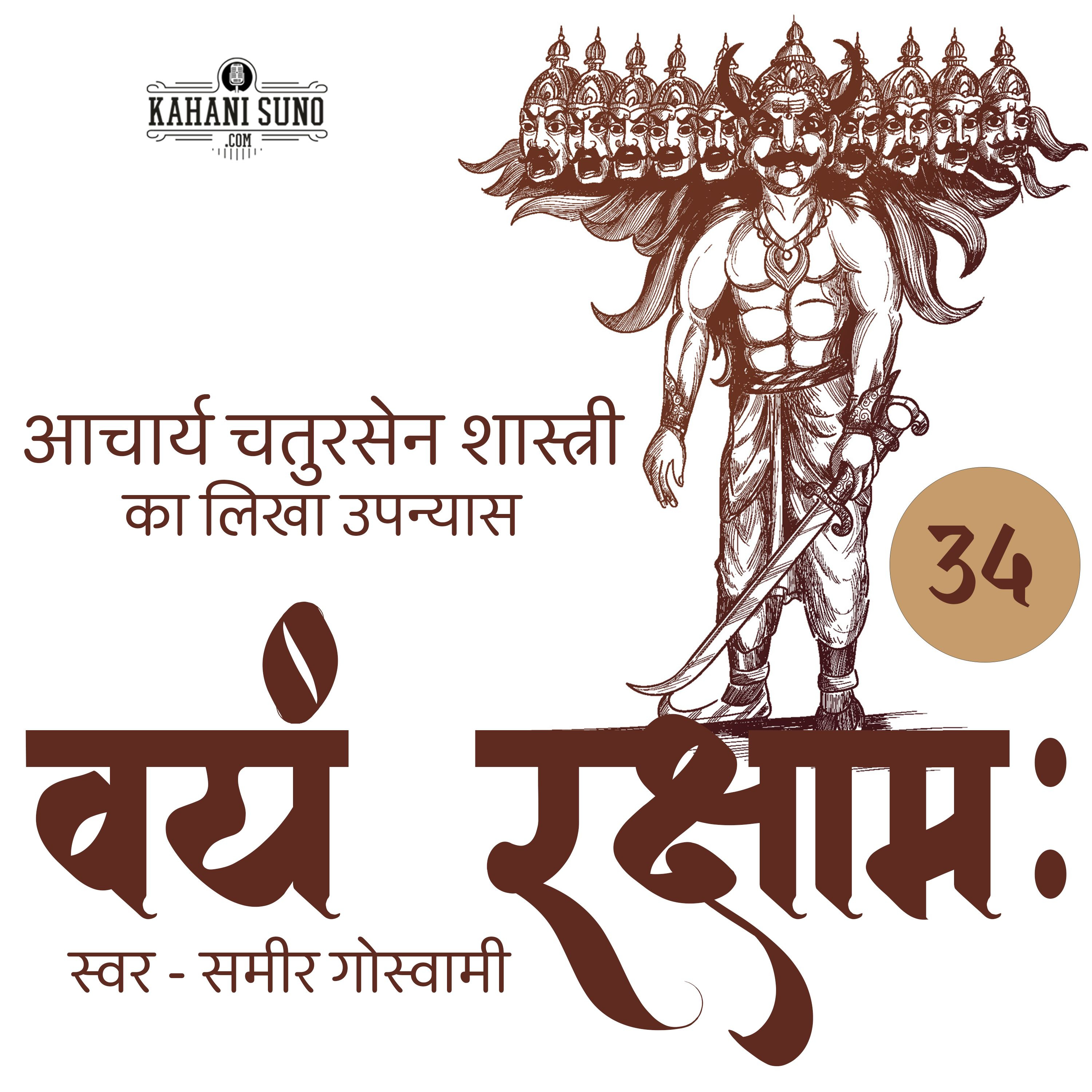 Vayam Rakshamah - Part 34 - Asuron Ka Desh | वयं रक्षाम: - भाग 34 - असुरों का देश | A Novel by Acharya Chatursen Shastri | आचार्य चतुरसेन शास्त्री का लिखा उपन्यास