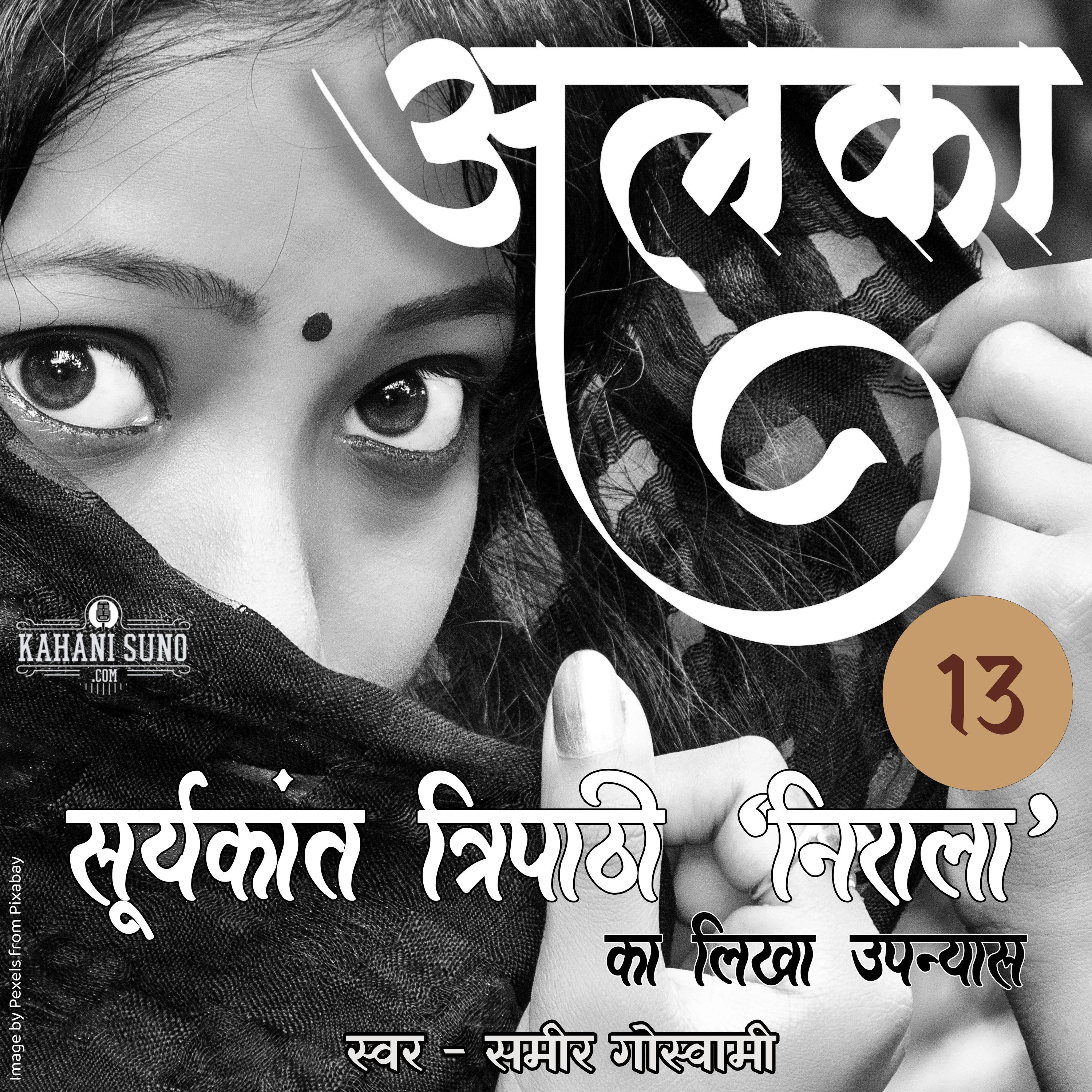 Alka | Part - 13 | A Novel by Suryakant Tripathi 'Nirala' | अलका | सूर्यकान्त त्रिपाठी 'निराला' का लिखा उपन्यास