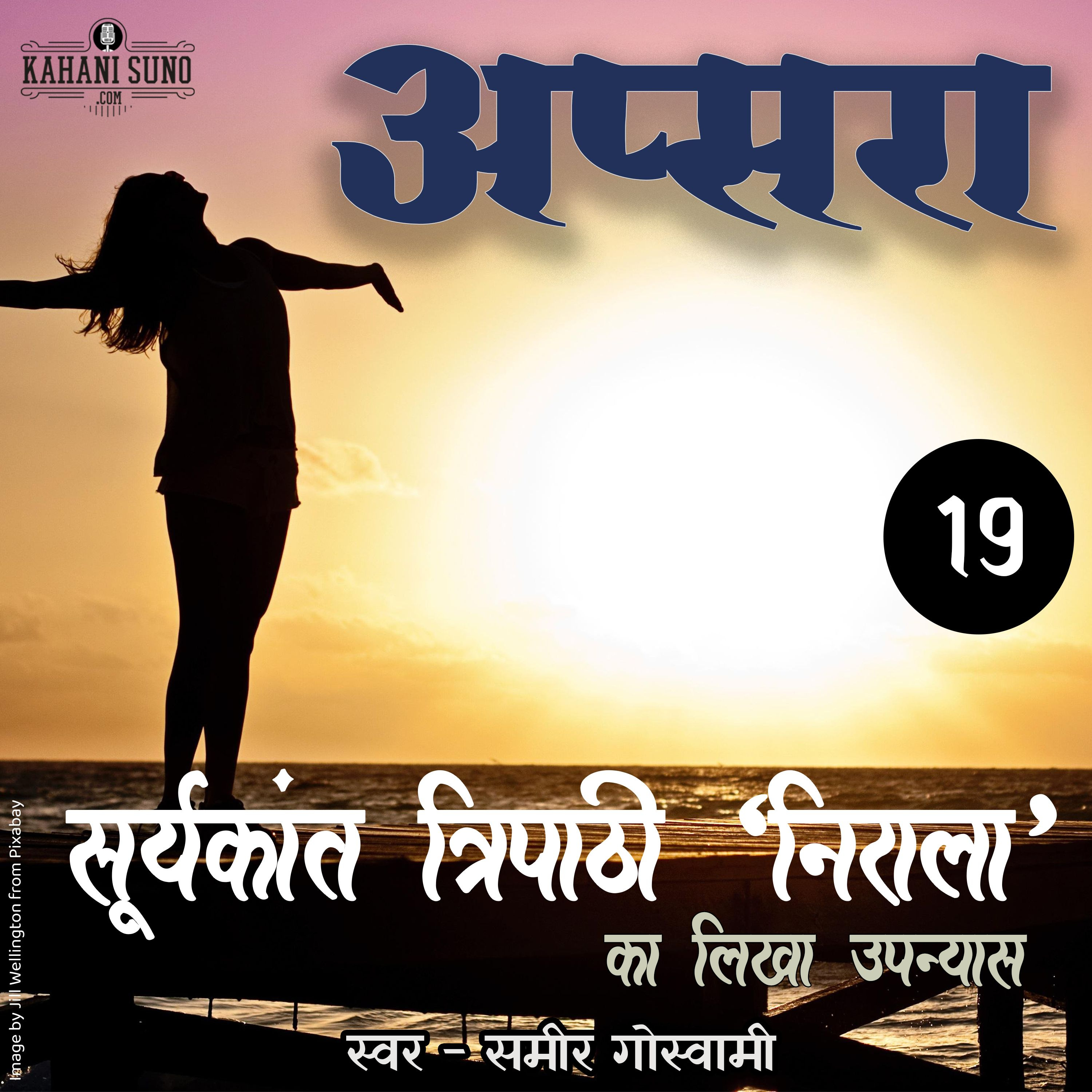 Apsara | Part - 19 | A Novel by Suryakant Tripathi 'Nirala' | अप्सरा | सूर्यकान्त त्रिपाठी 'निराला' का लिखा उपन्यास
