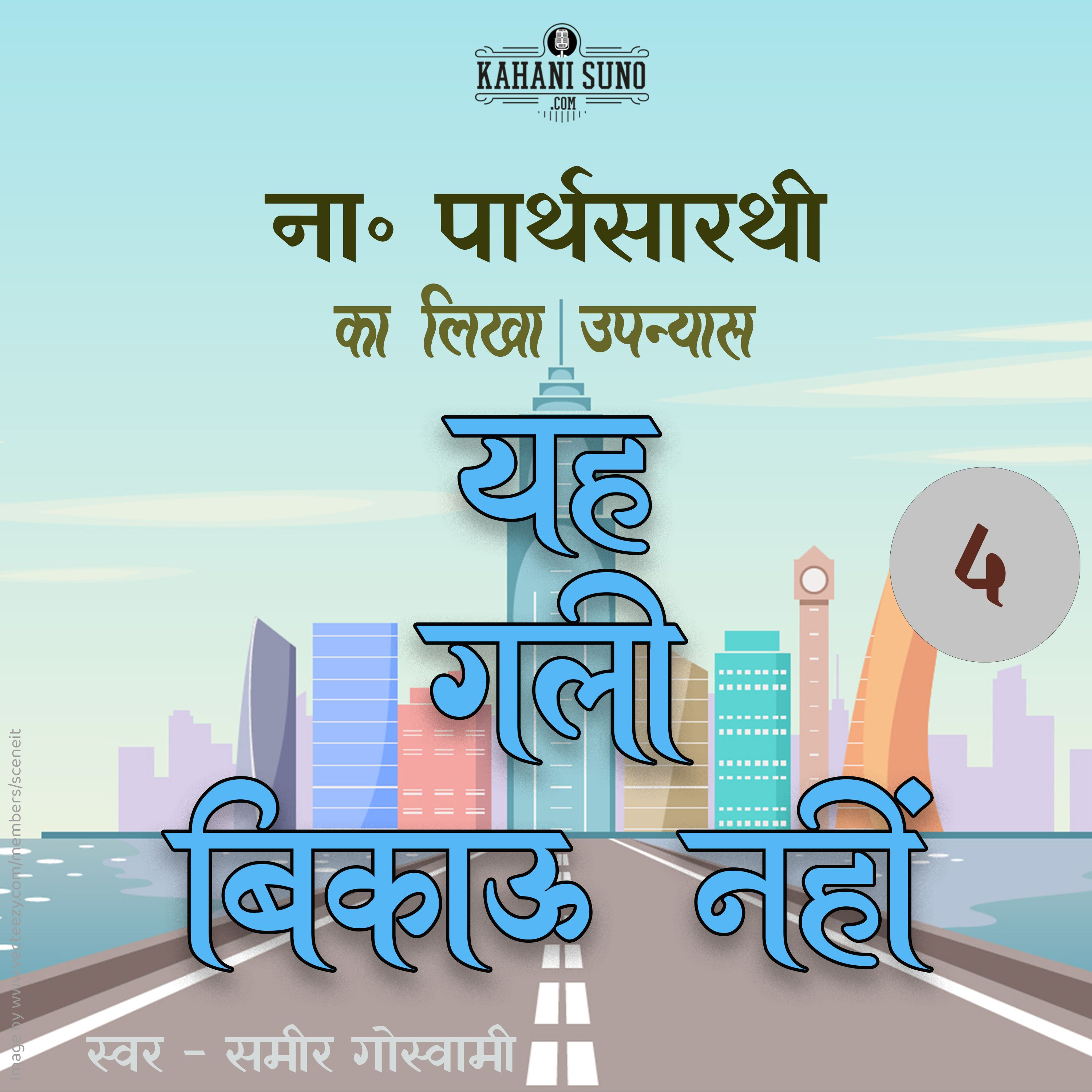 Yeh Gali Bikau Nahin | Part - 4 | A Novel by Na. Parthasarathy| यह गली बिकाऊ नहीं | ना॰ पार्थसारथी का लिखा उपन्यास