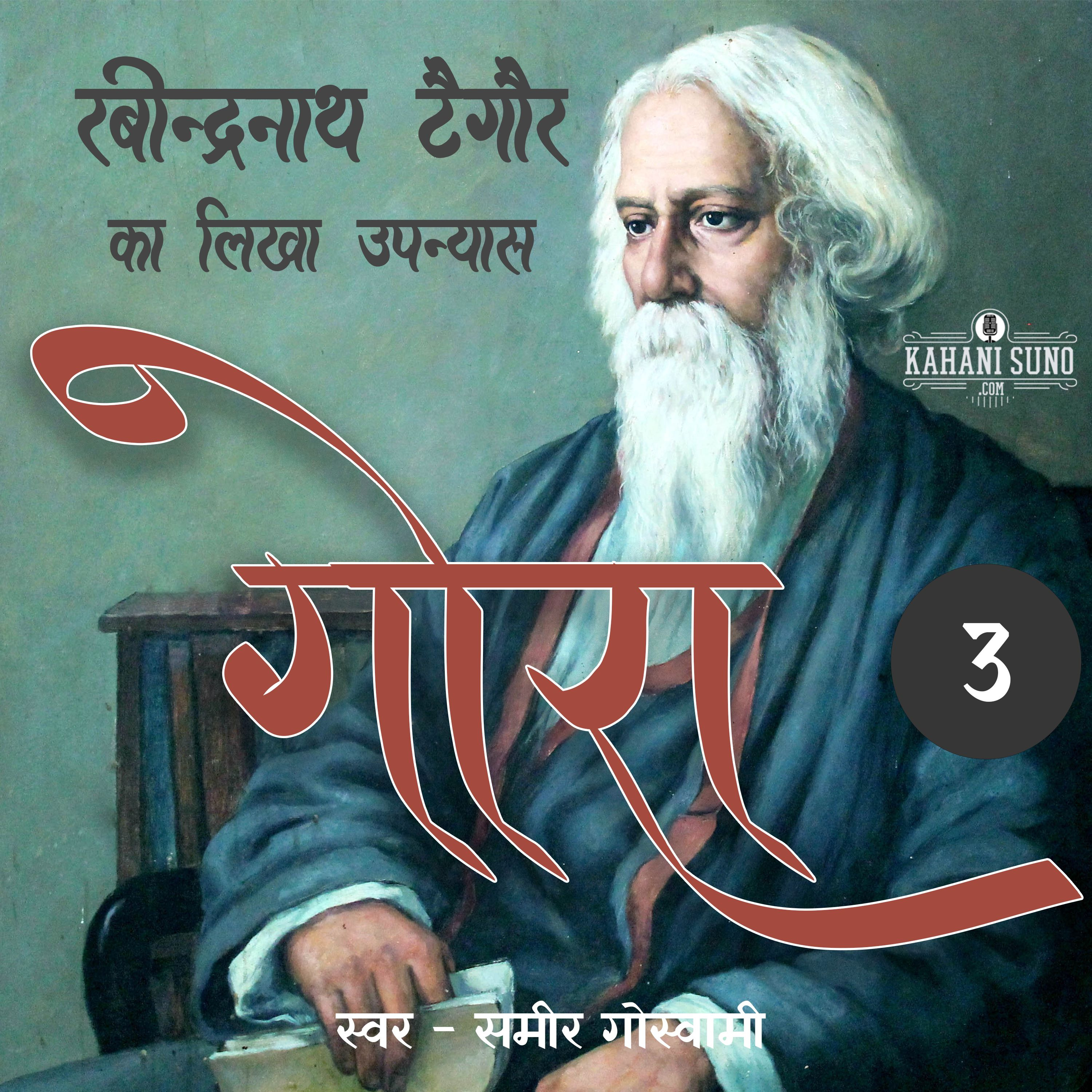 Gora | Part - 3 | A Novel by Rabindranath Tagore| गोरा | रवीन्द्रनाथ टैगोर का लिखा उपन्यास