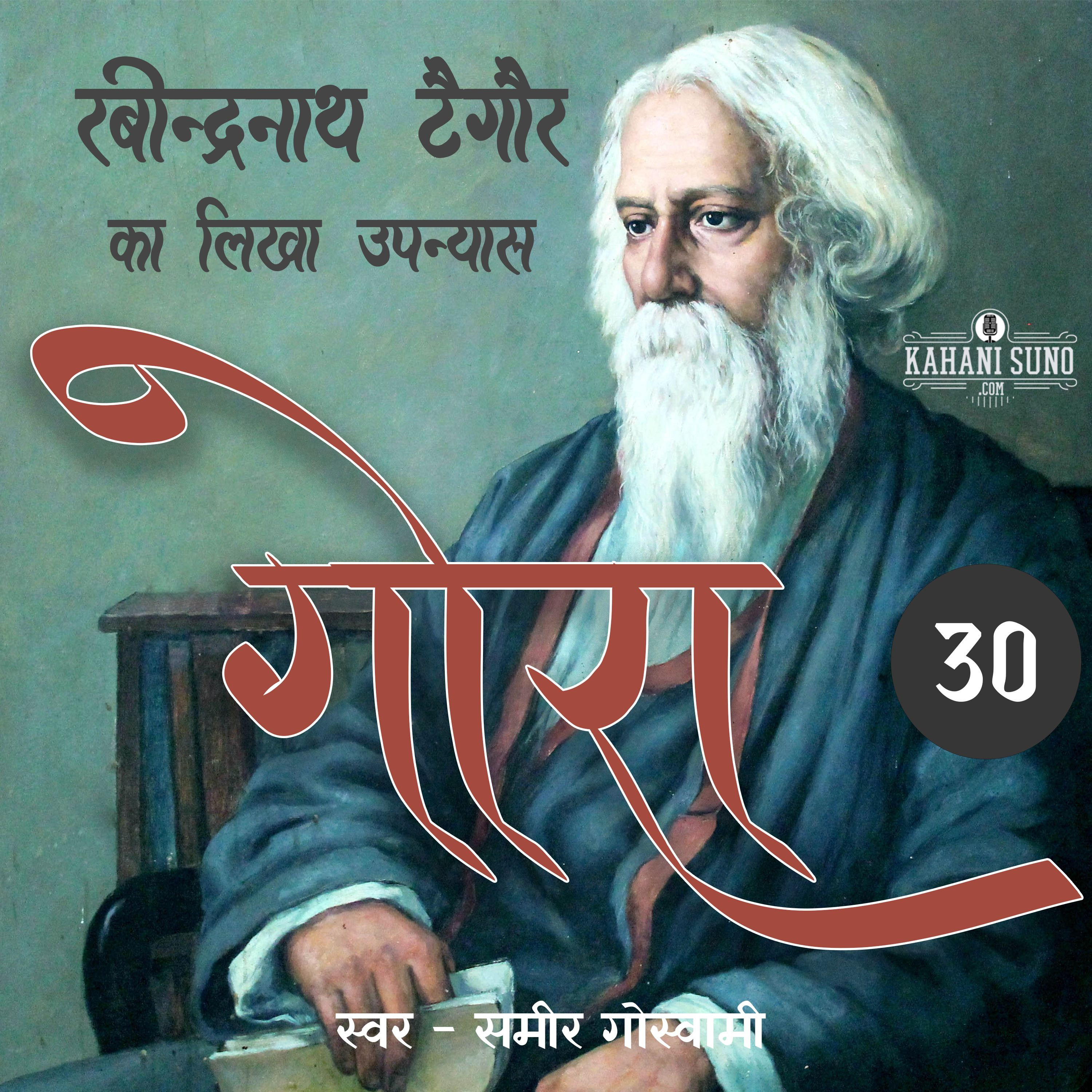 Gora | Part - 30 | A Novel by Rabindranath Tagore| गोरा | रवीन्द्रनाथ टैगोर का लिखा उपन्यास episode artwork