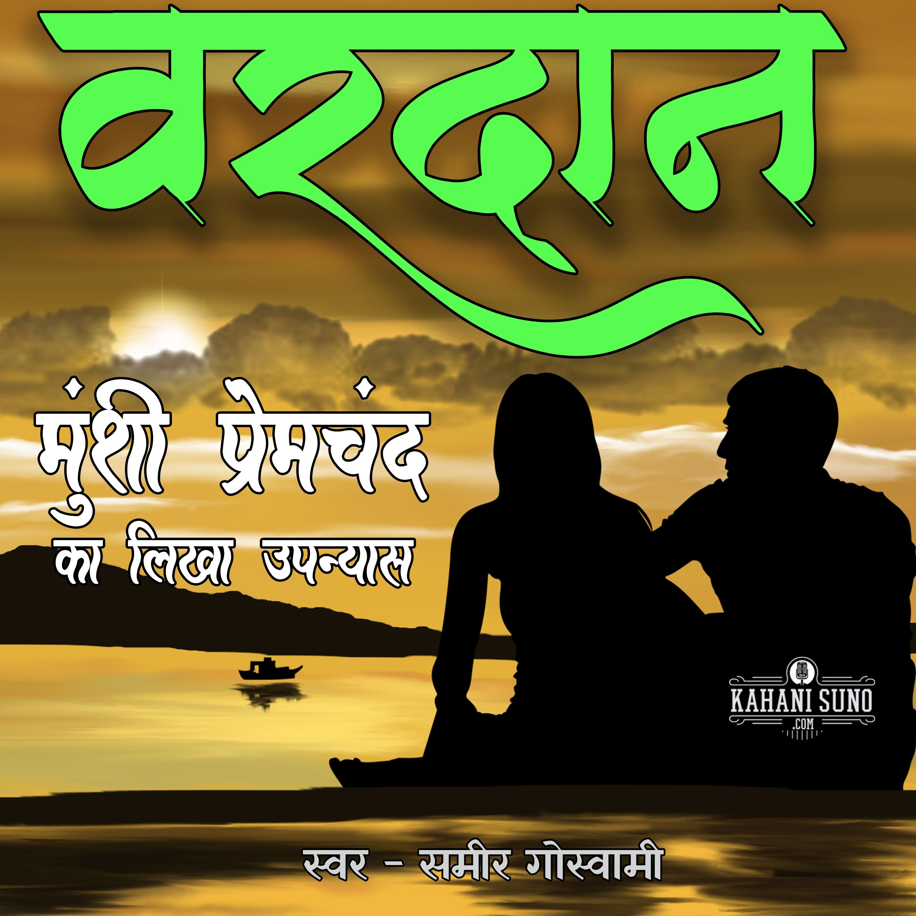 Vardan | Part - 23 | A Novel by Munshi Premchand | वरदान | मुंशी प्रेमचंद का लिखा उपन्यास episode artwork