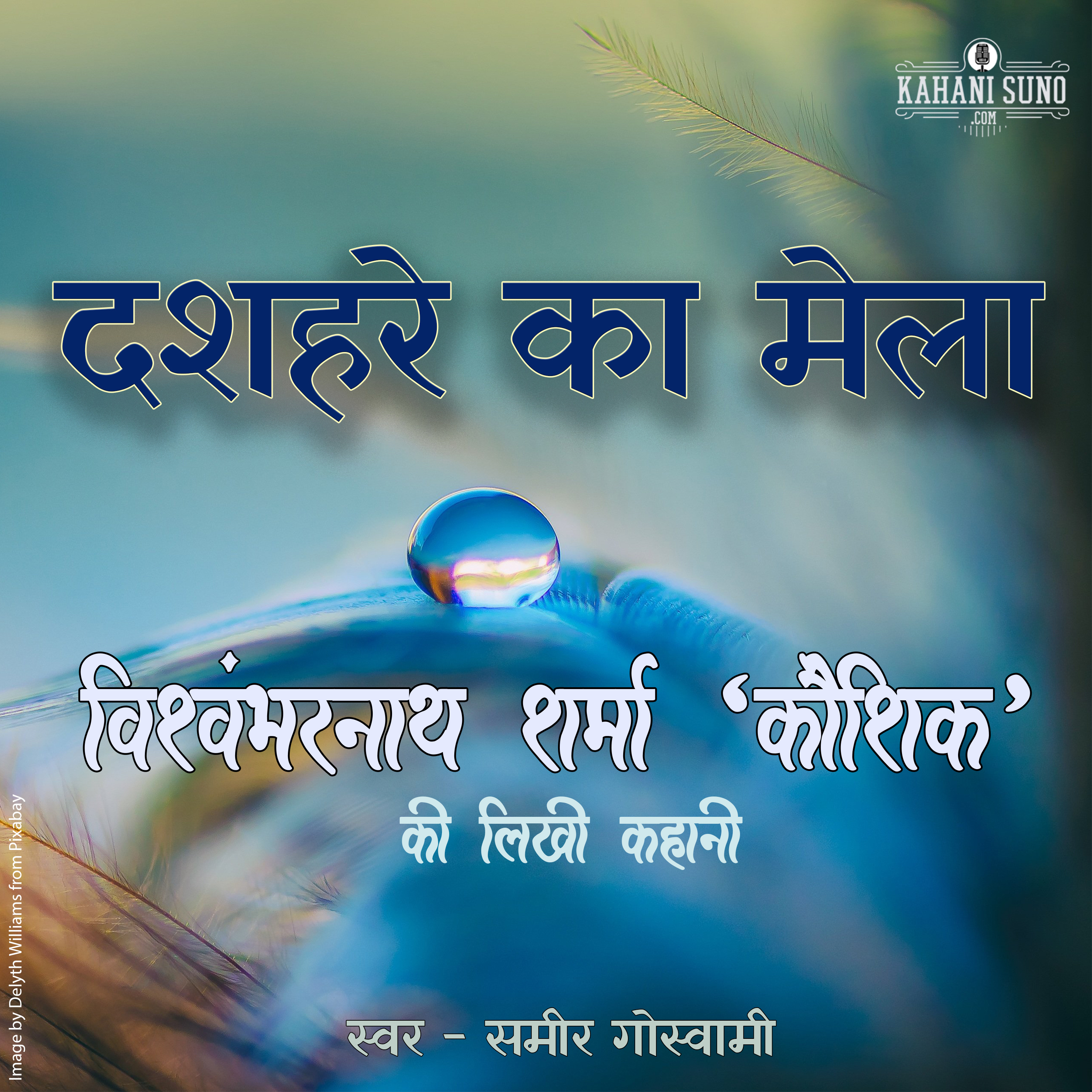 Dashahare Ka Mela | A Story by Vishwambharnath Sharma 'Koushik' | दशहरे का मेला | विश्वम्भरनाथ शर्मा 'कौशिक' की लिखी कहानी | episode artwork
