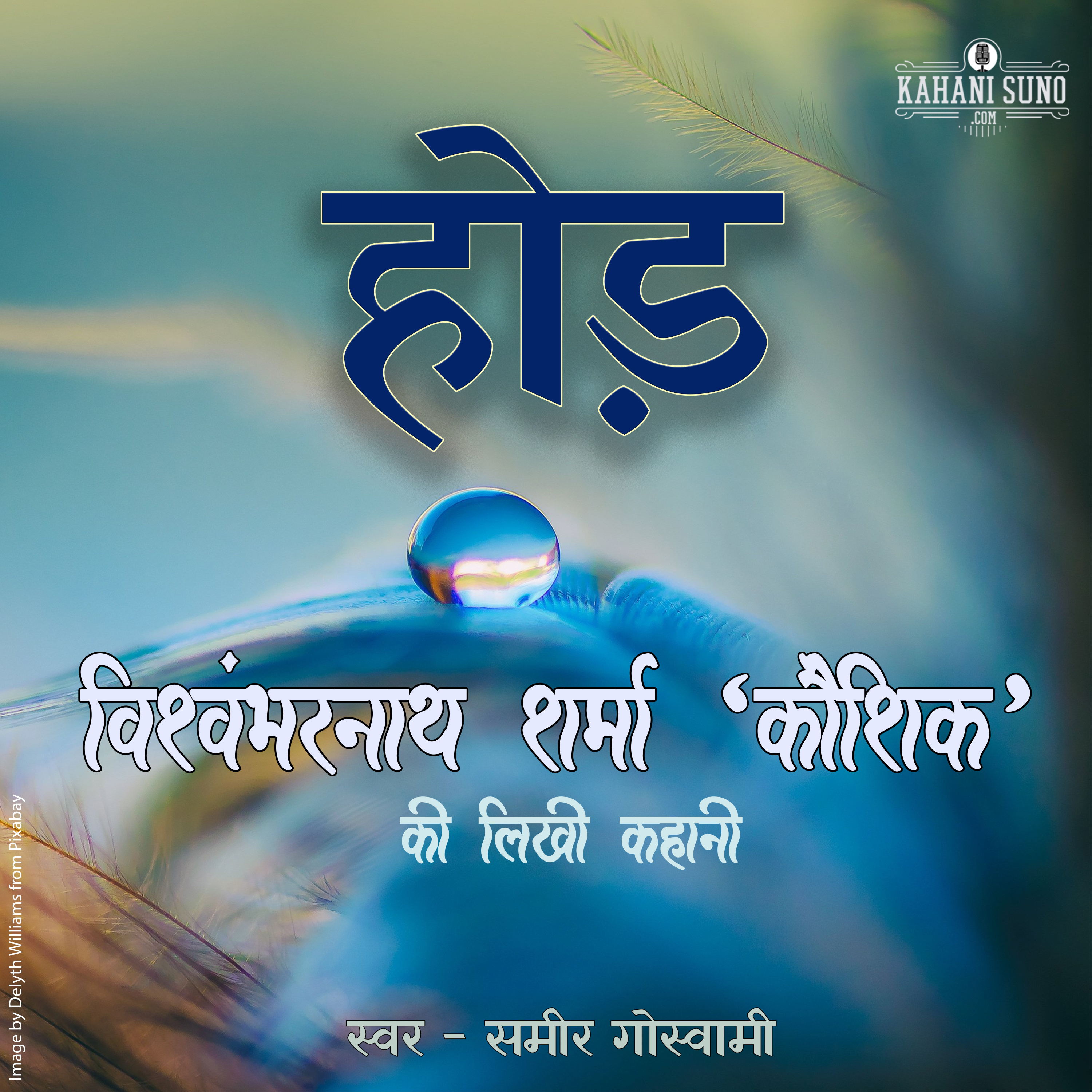 Hod | A Story by Vishwambharnath Sharma 'Koushik' | होड़ | विश्वम्भरनाथ शर्मा 'कौशिक' की लिखी कहानी | episode artwork