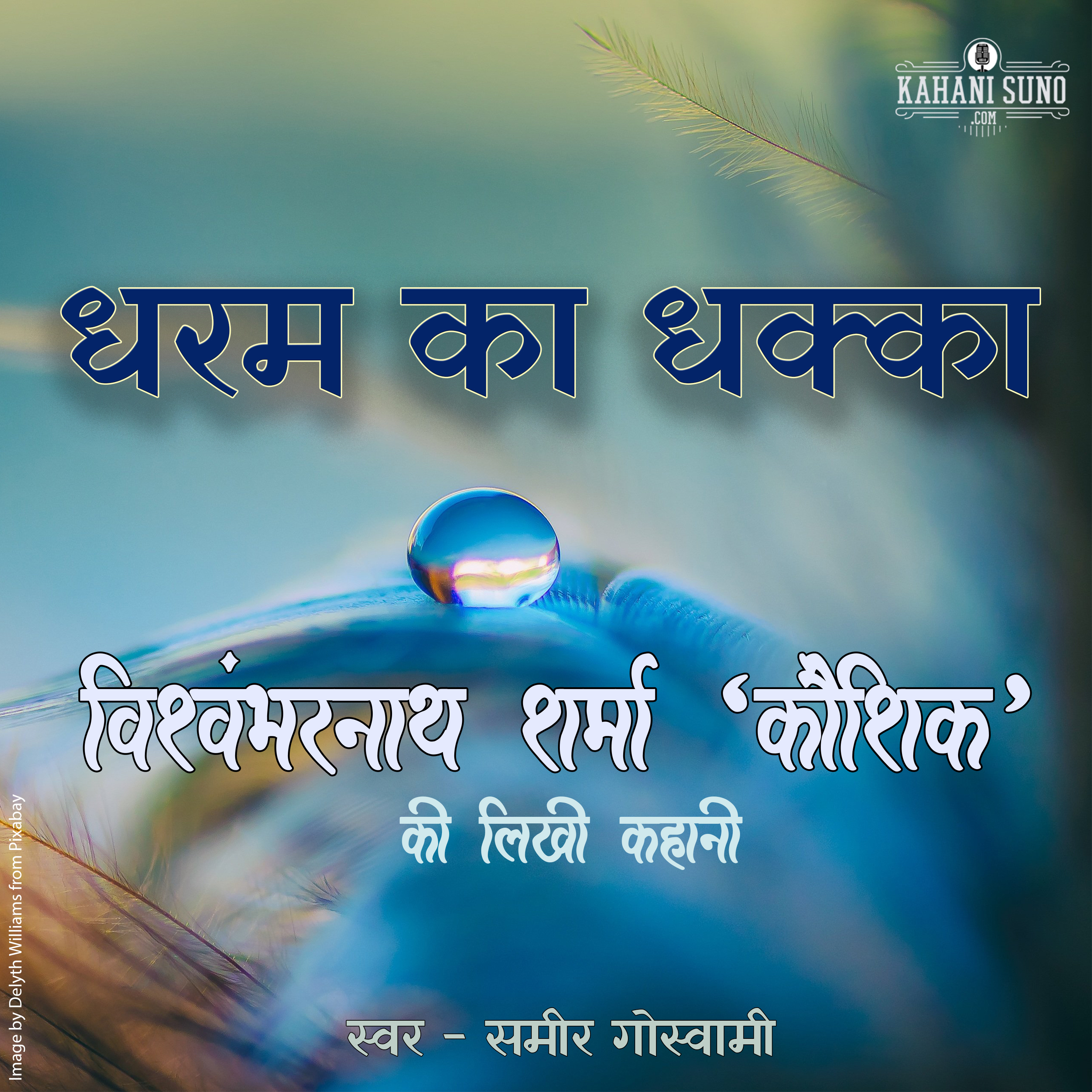 Dharm Ka Dhakka | A Story by Vishwambharnath Sharma 'Koushik' | धरम का धक्का | विश्वम्भरनाथ शर्मा 'कौशिक' की लिखी कहानी | episode artwork