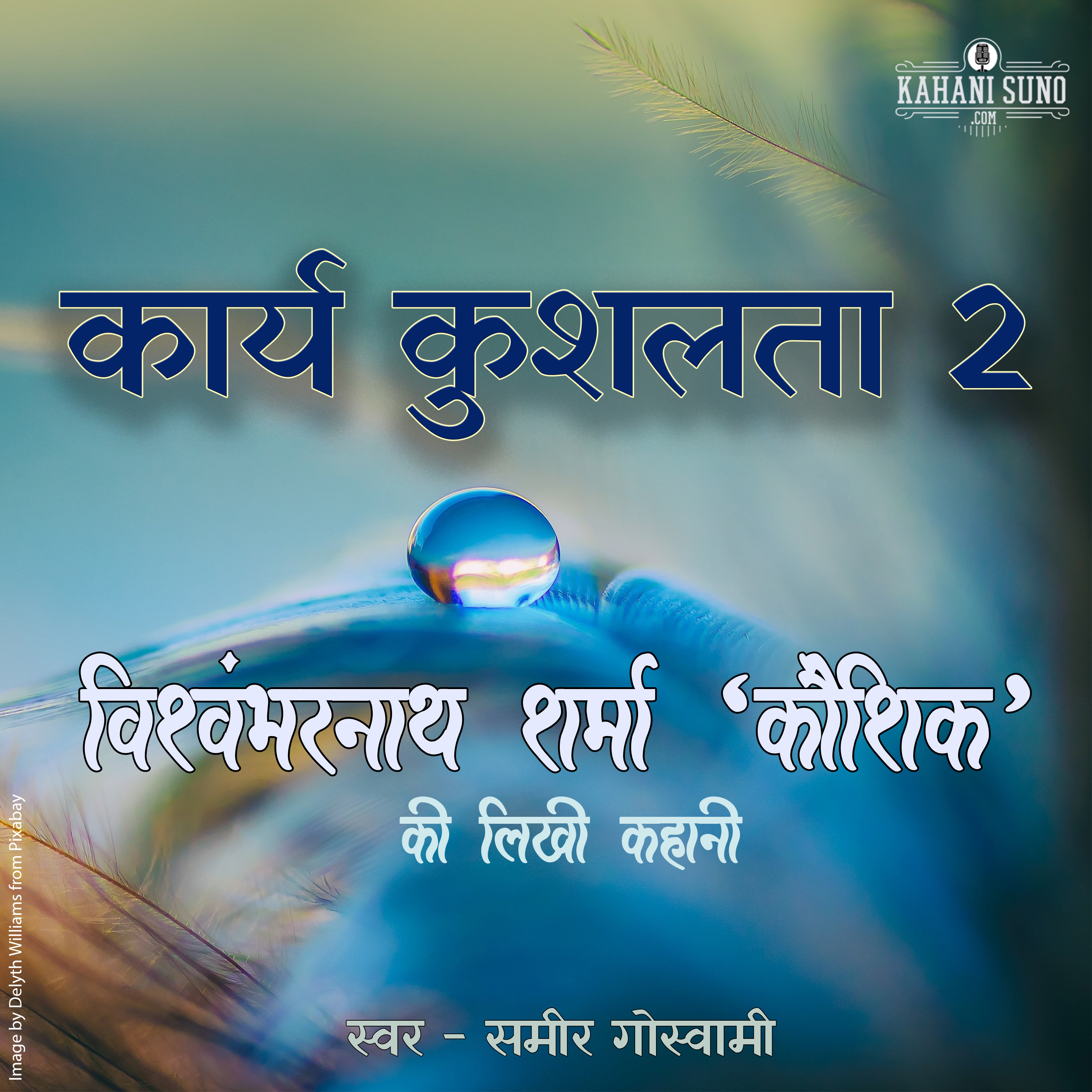Karya Kushalta 2 | A Story by Vishwambharnath Sharma 'Koushik' | कार्य कुशलता 2 | विश्वम्भरनाथ शर्मा 'कौशिक' की लिखी कहानी | episode artwork