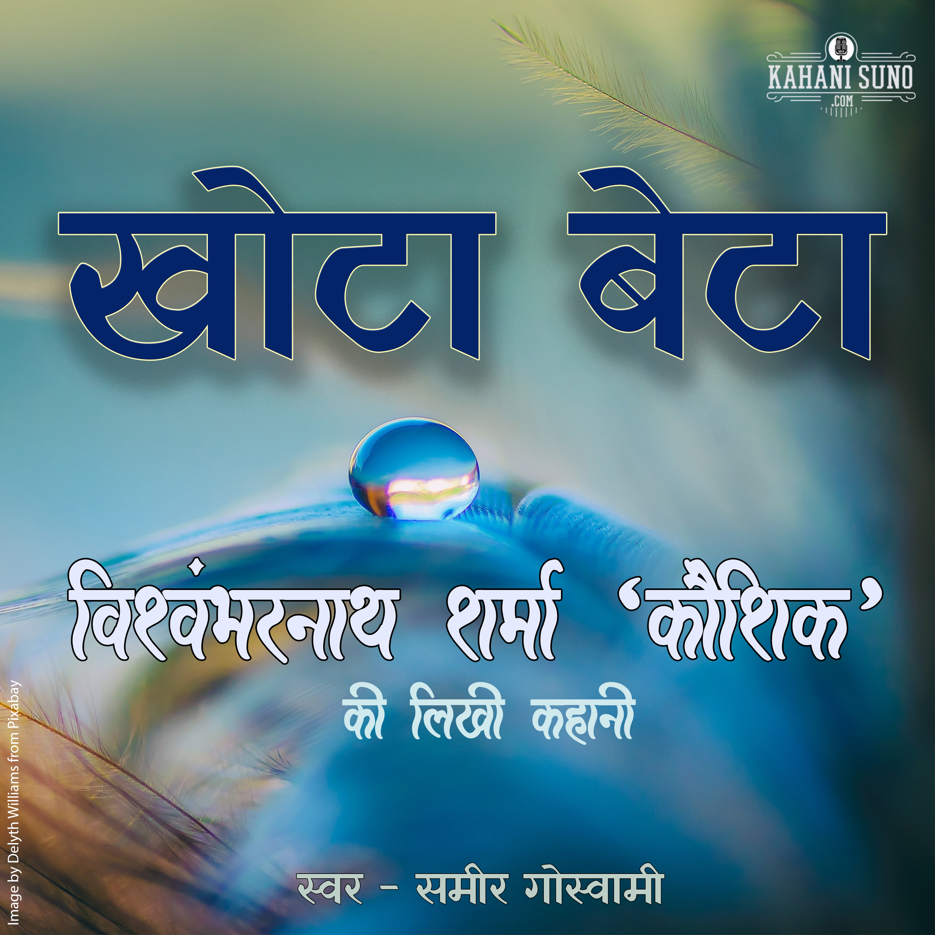 Khota Beta | A Story by Vishwambharnath Sharma 'Koushik' | खोटा बेटा | विश्वम्भरनाथ शर्मा 'कौशिक' की लिखी कहानी | episode artwork
