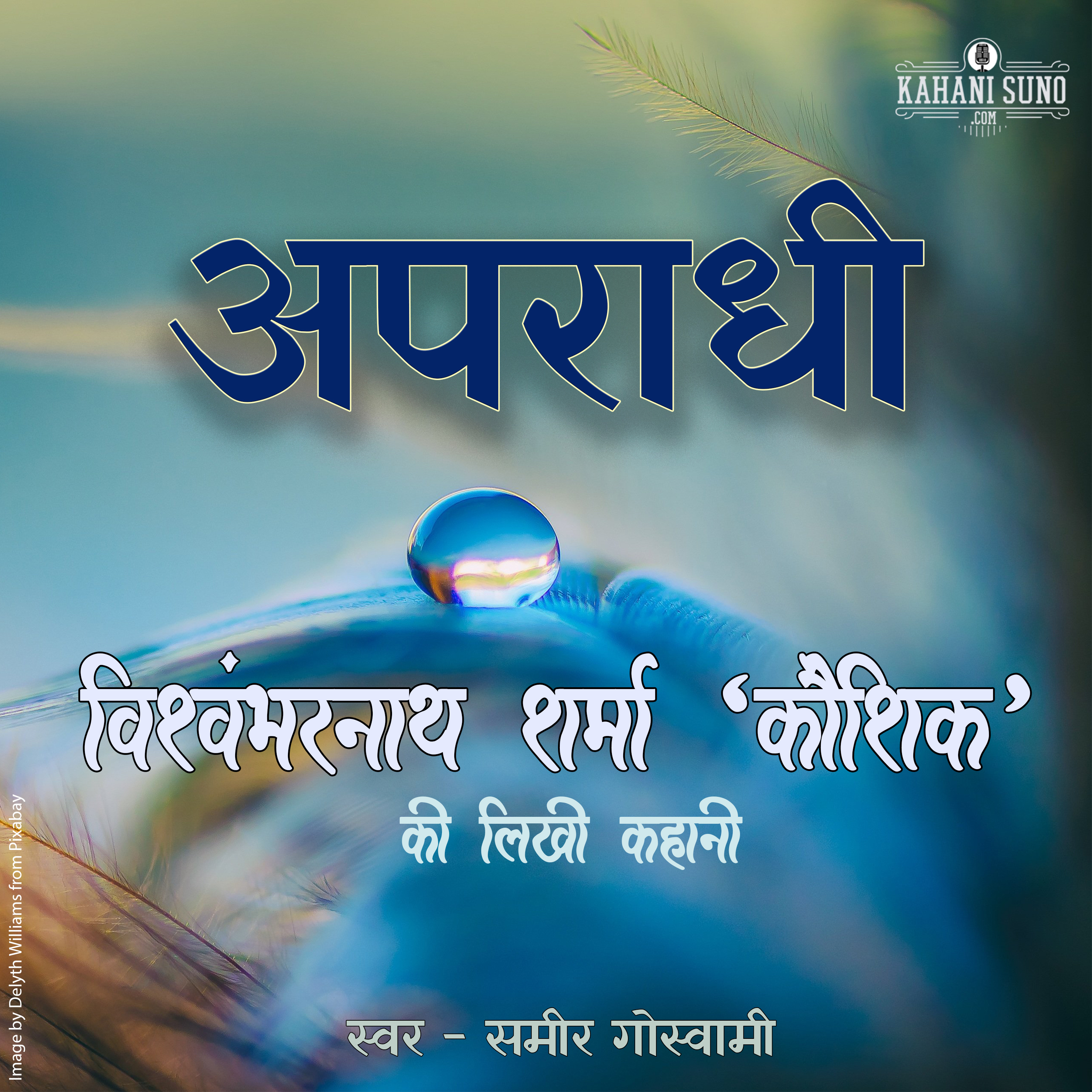 Apraadhi | A Story by Vishwambharnath Sharma 'Koushik' | अपराधी | विश्वम्भरनाथ शर्मा 'कौशिक' की लिखी कहानी | episode artwork