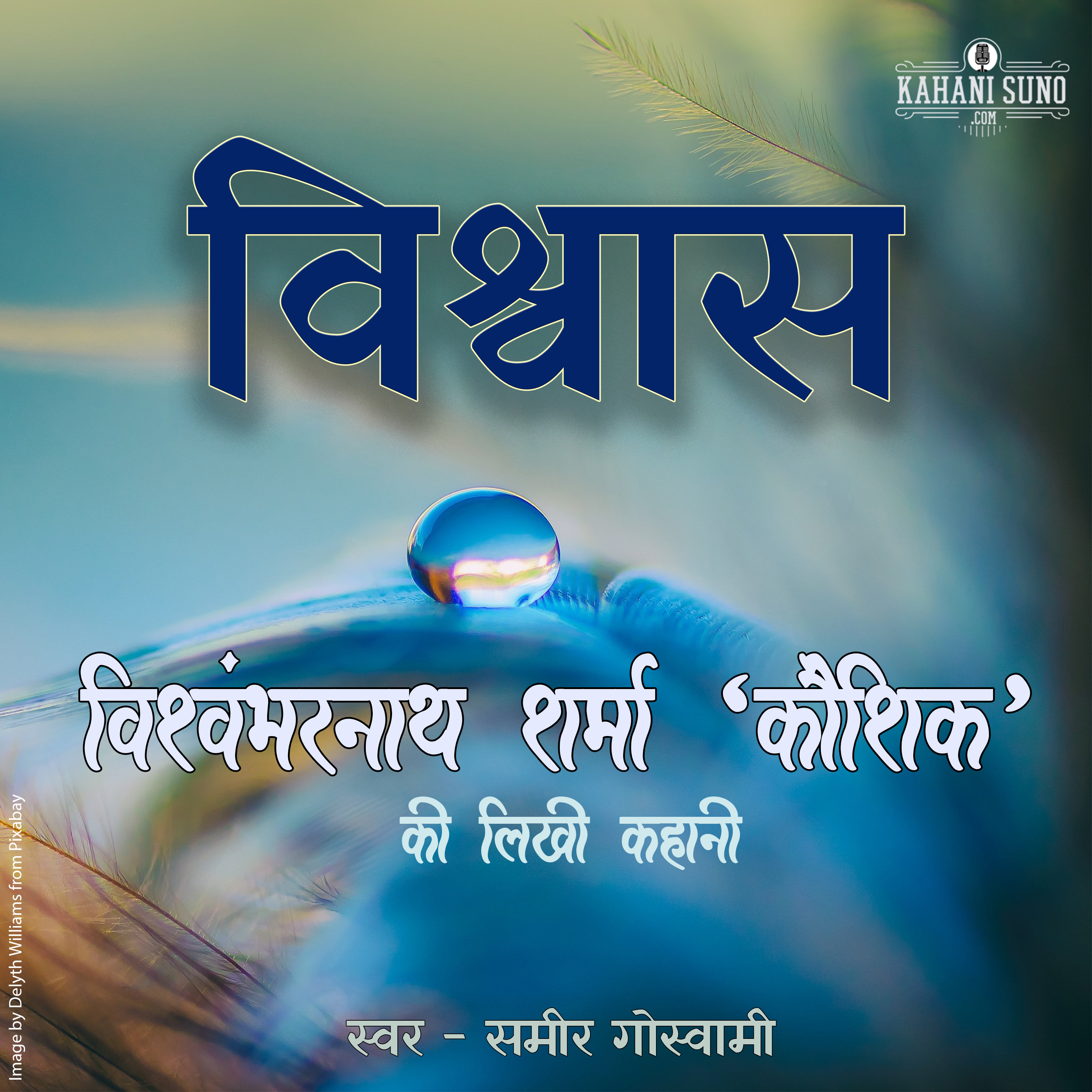 Vishwas | A Story by Vishwambharnath Sharma 'Koushik' | विश्वास | विश्वम्भरनाथ शर्मा 'कौशिक' की लिखी कहानी | episode artwork