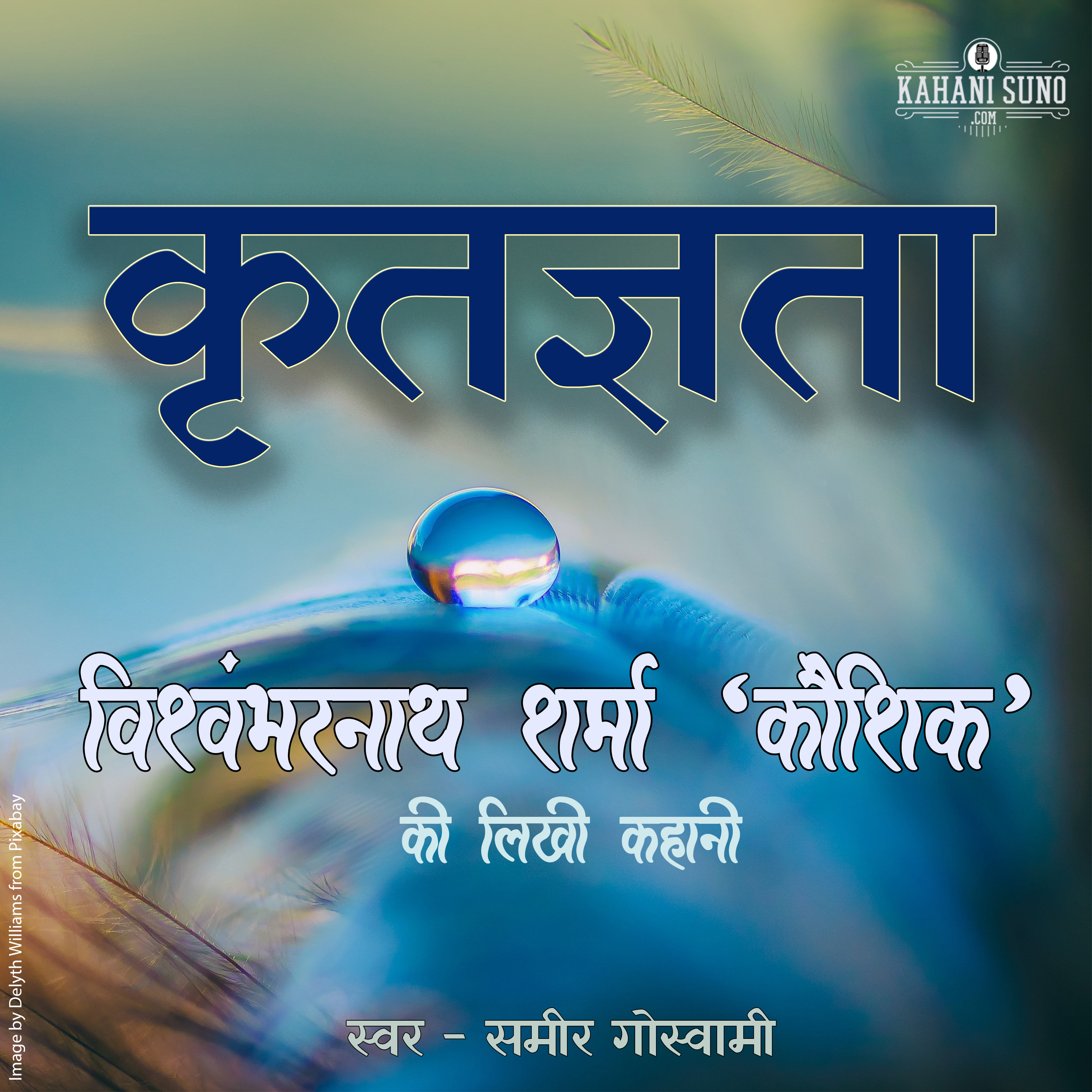 Kritagyata | A Story by Vishwambharnath Sharma 'Koushik' | कृतज्ञता | विश्वम्भरनाथ शर्मा 'कौशिक' की लिखी कहानी | episode artwork