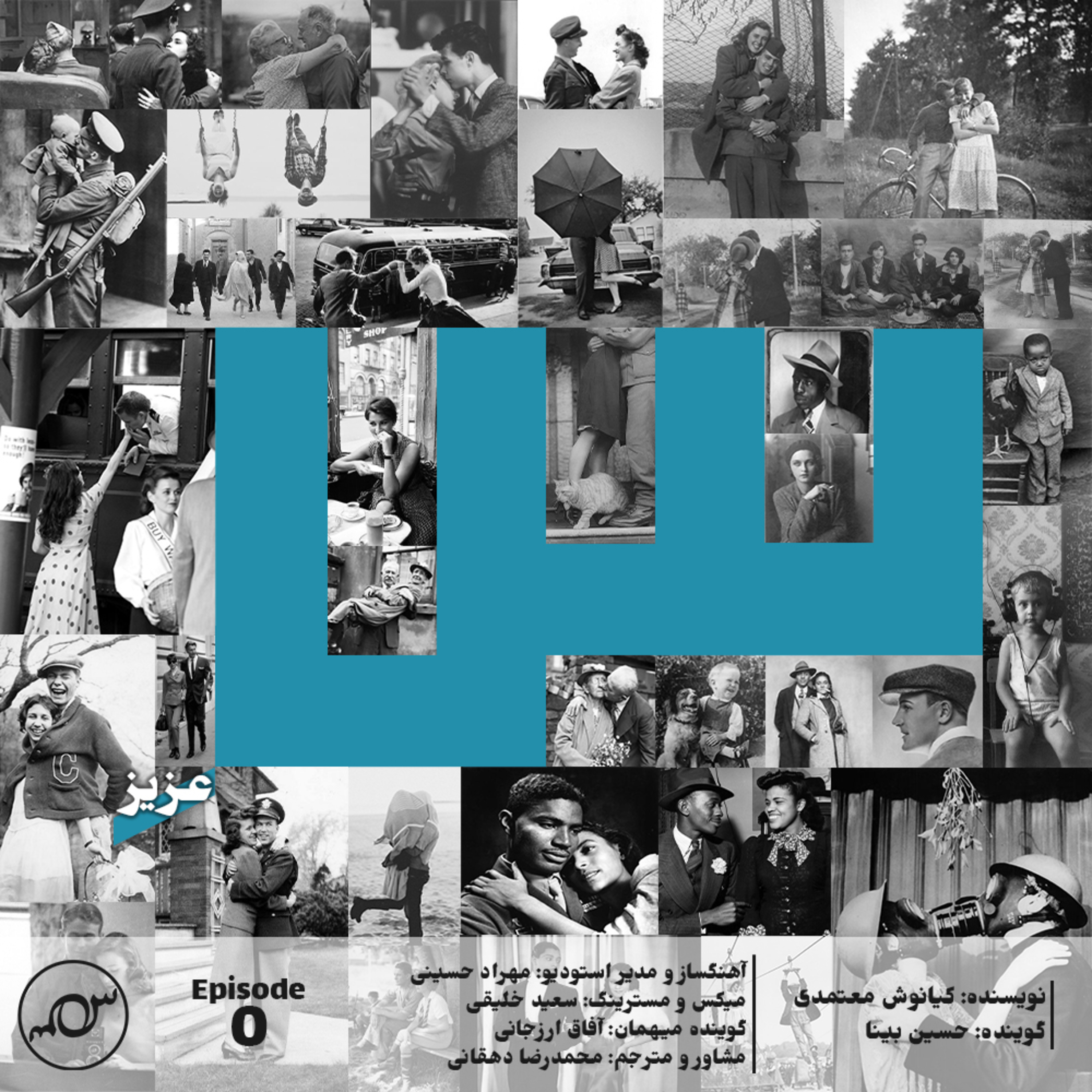 کاور اپیزود صفر: مقدمه