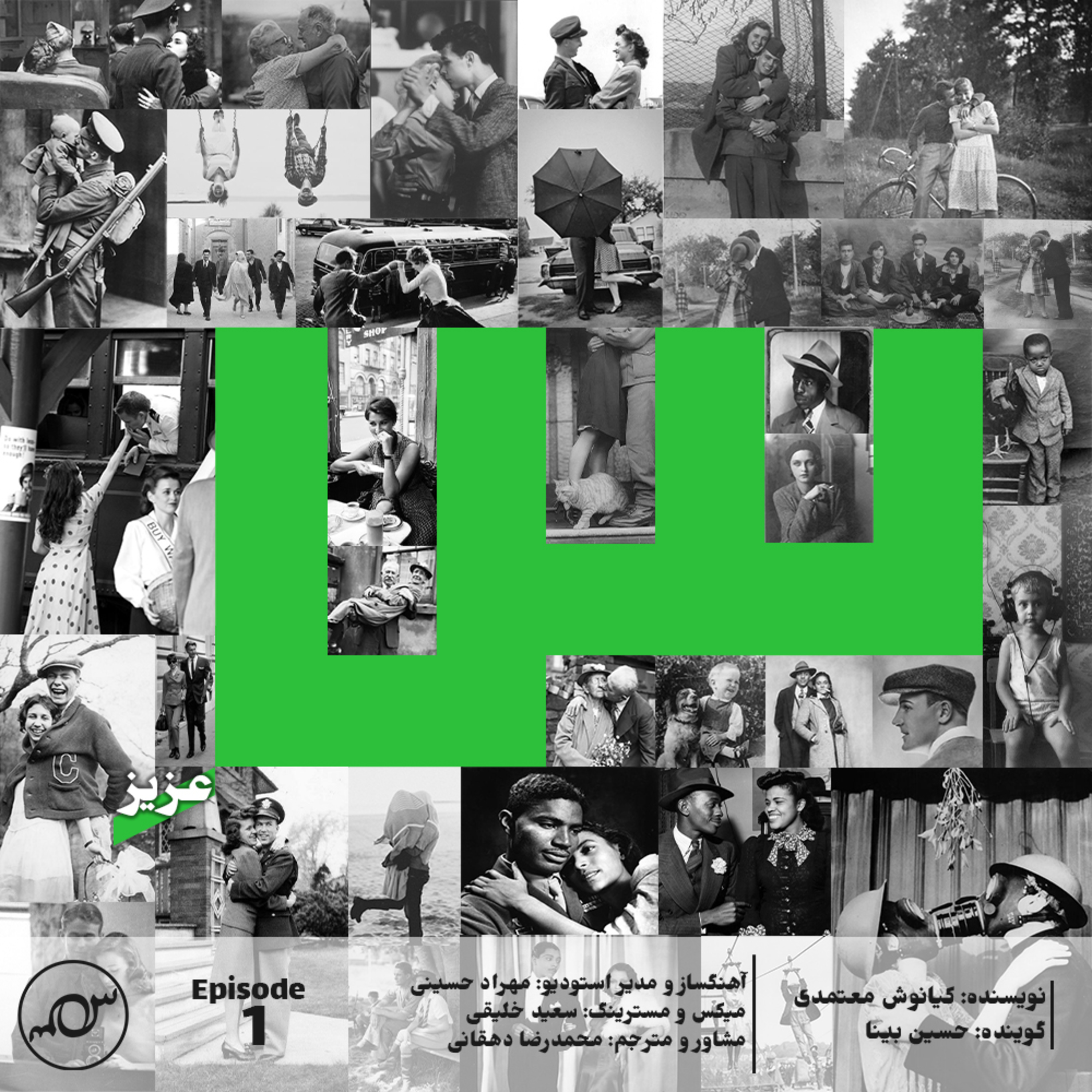 کاور نامه نخست: بیا تا به یکدیگر سلام کنیم