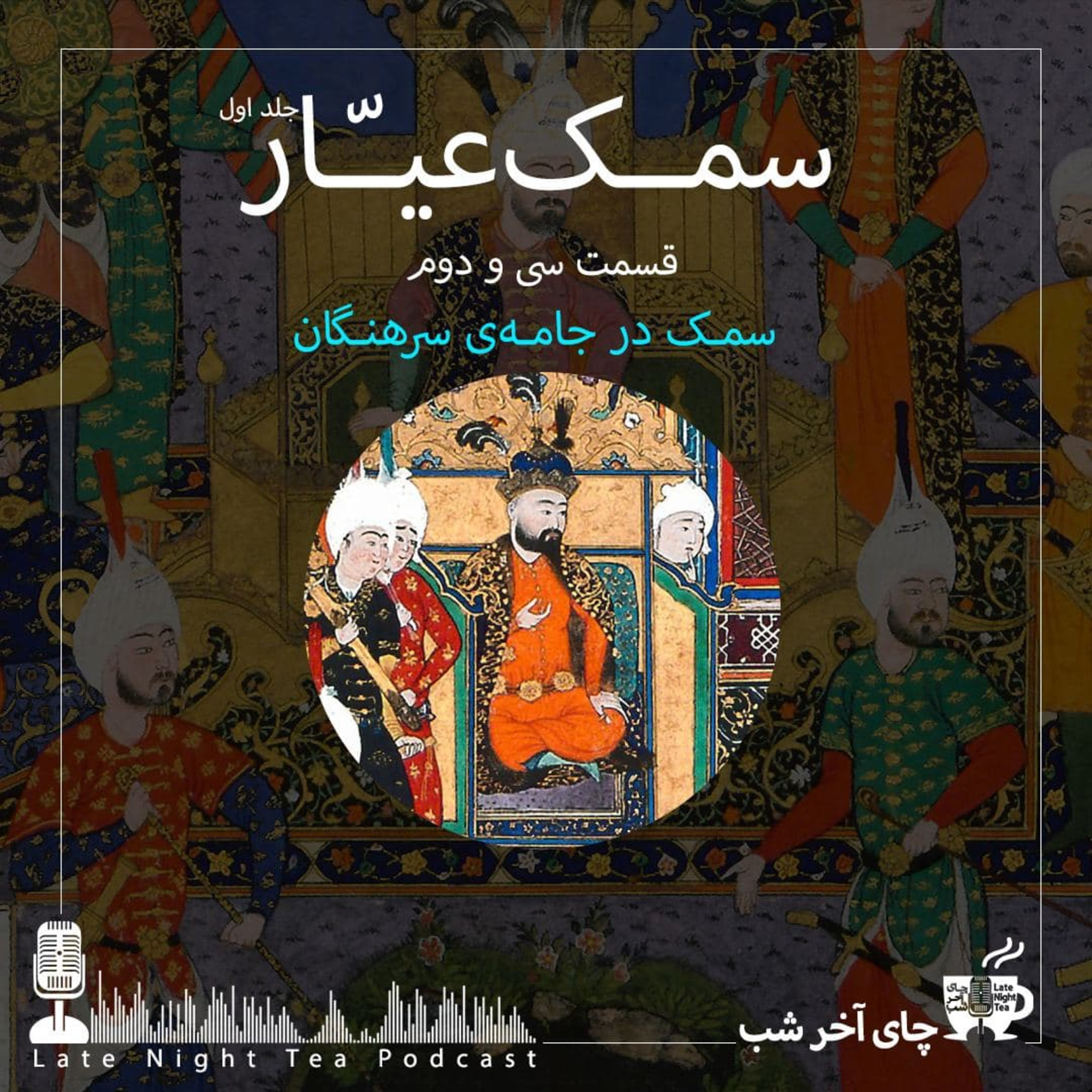 کاور قسمت سی و دوم - سمک در جامه‌ی سرهنگان