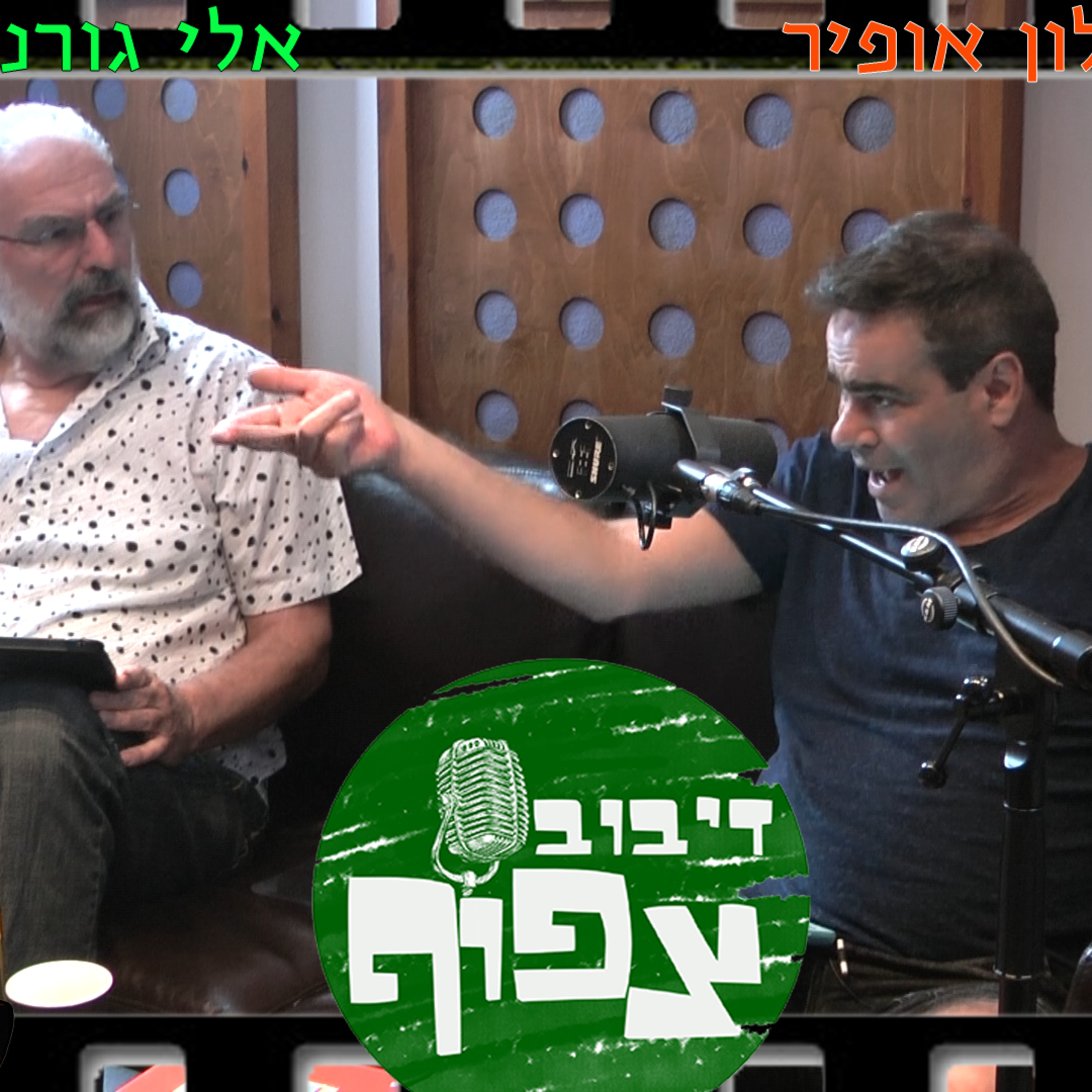 דיבוב צפוף פרק #1 - טוב ורע - אלי גורנשטיין ואלון אופיר episode artwork