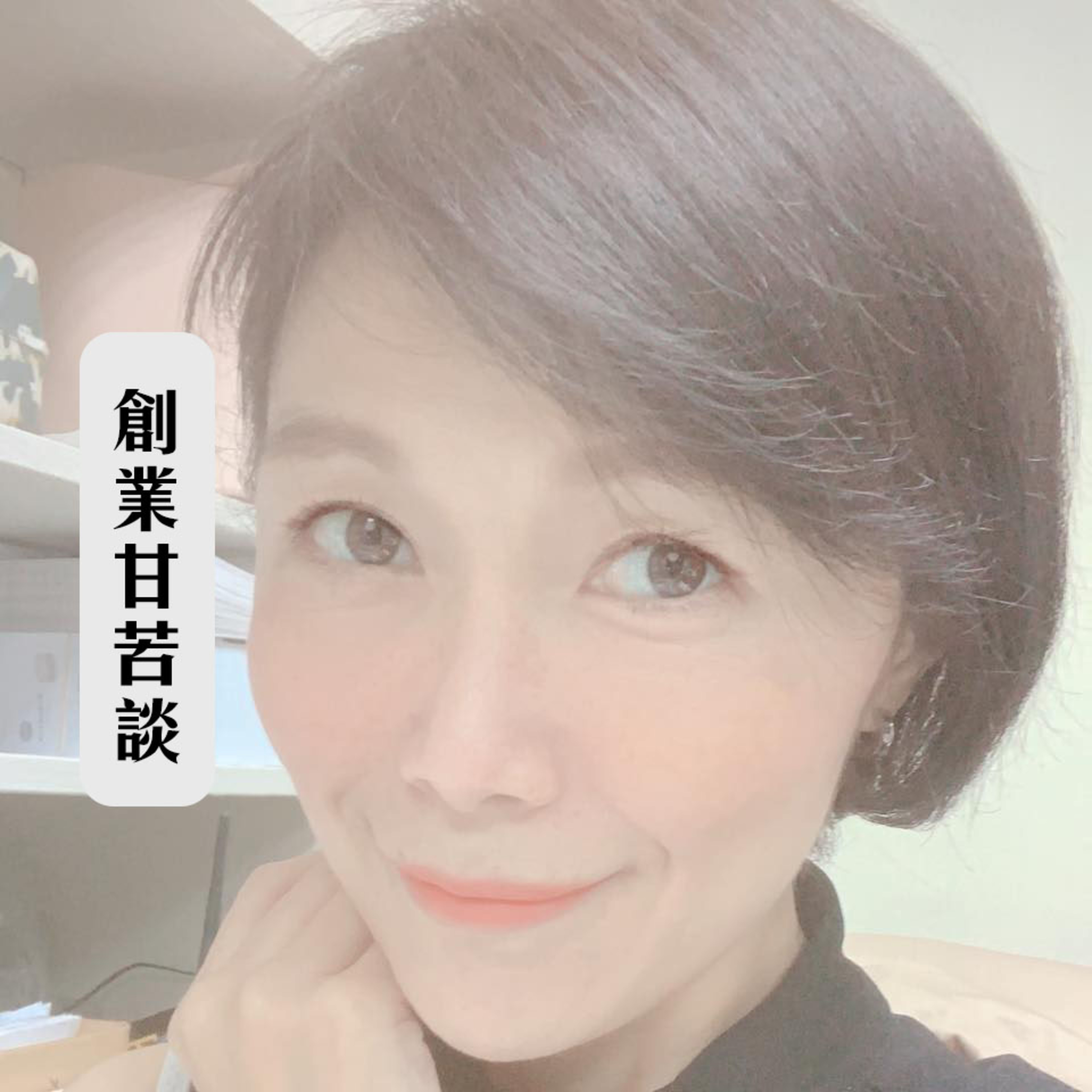 EP24 Hey!你想創業嗎?(創業甘苦談系列)