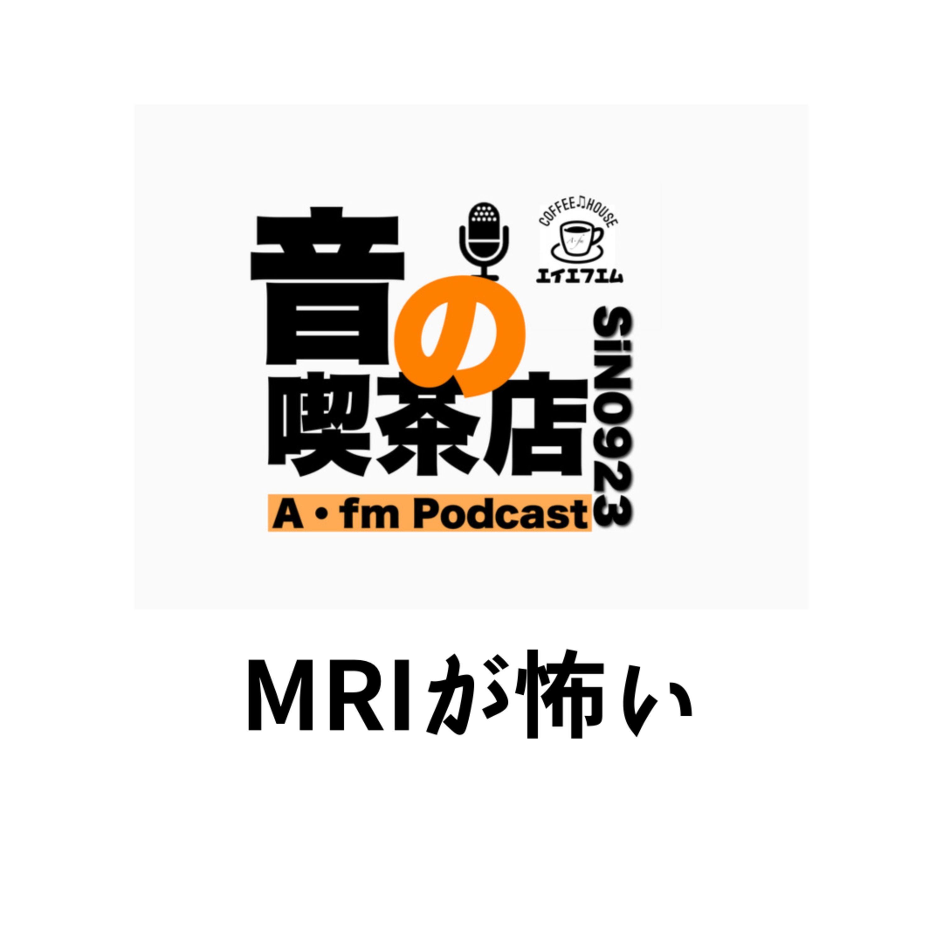 MRIが怖い
