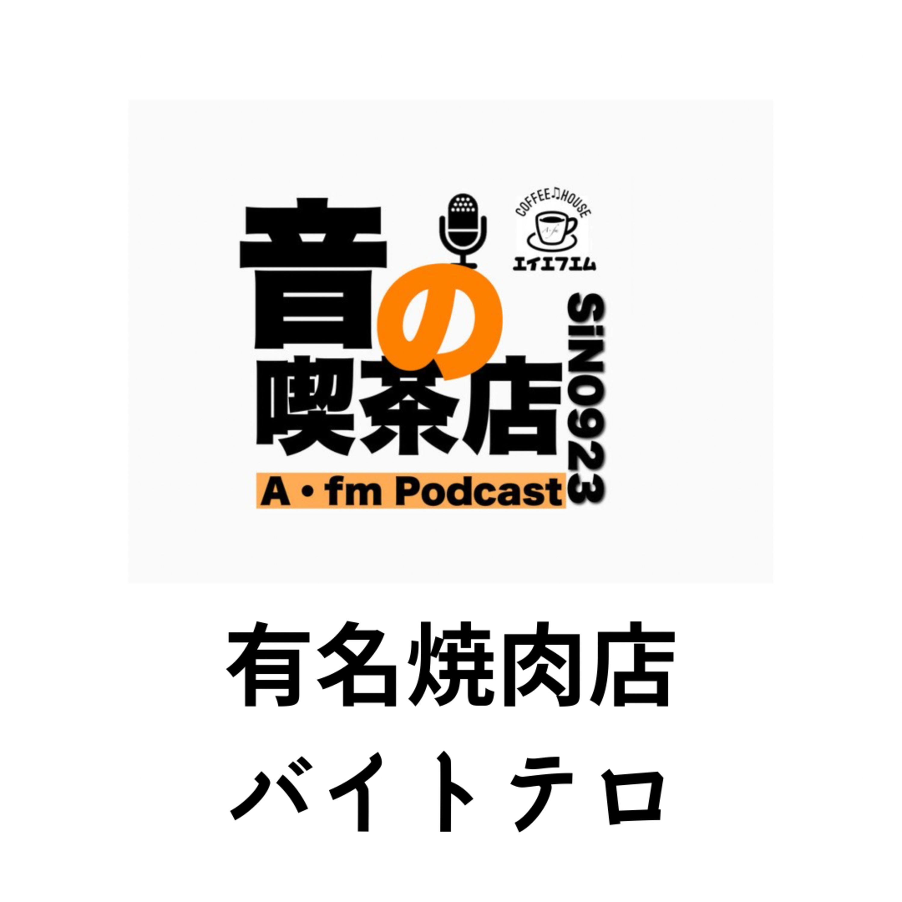 有名焼肉店で、バイトテロ