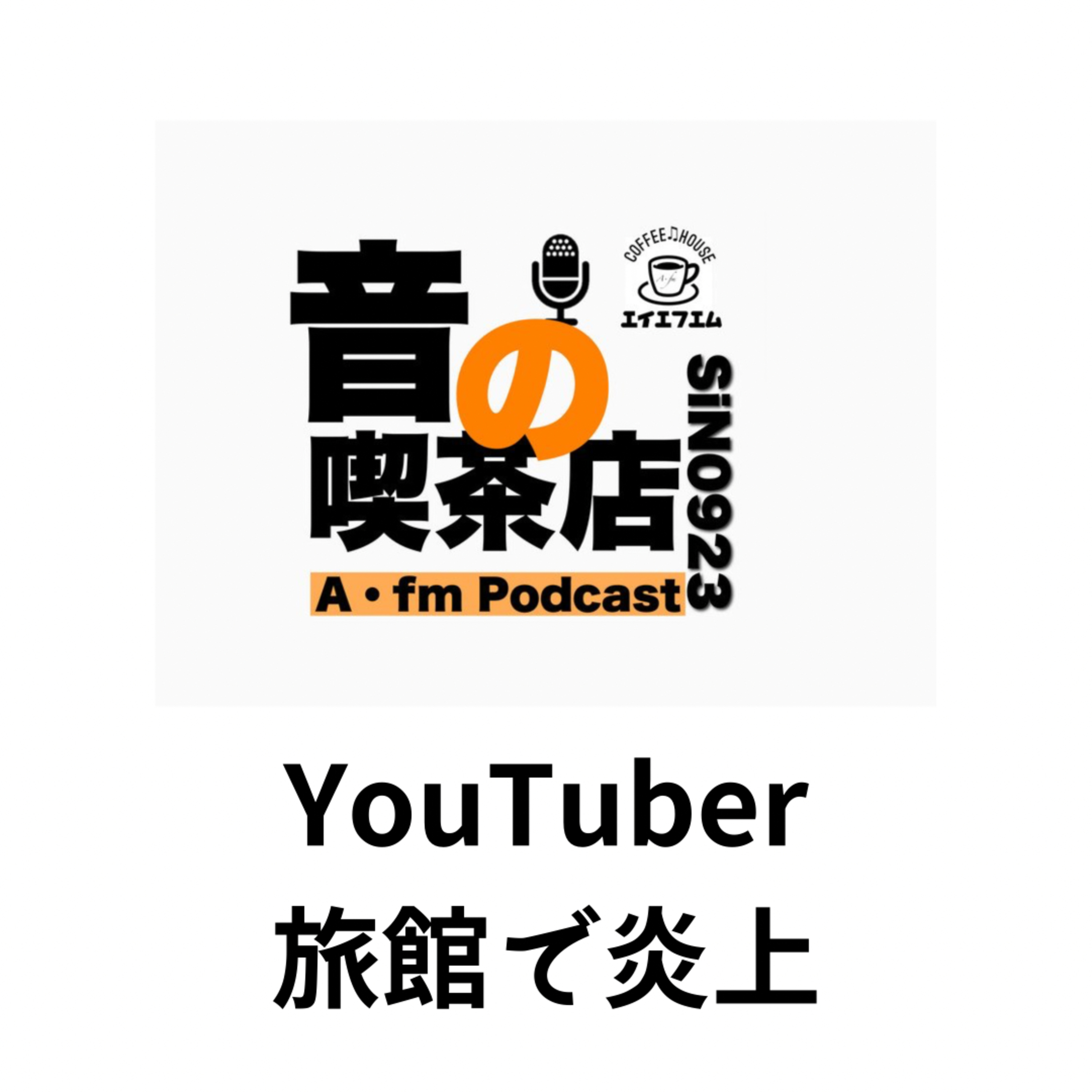 youtuber旅館で炎上