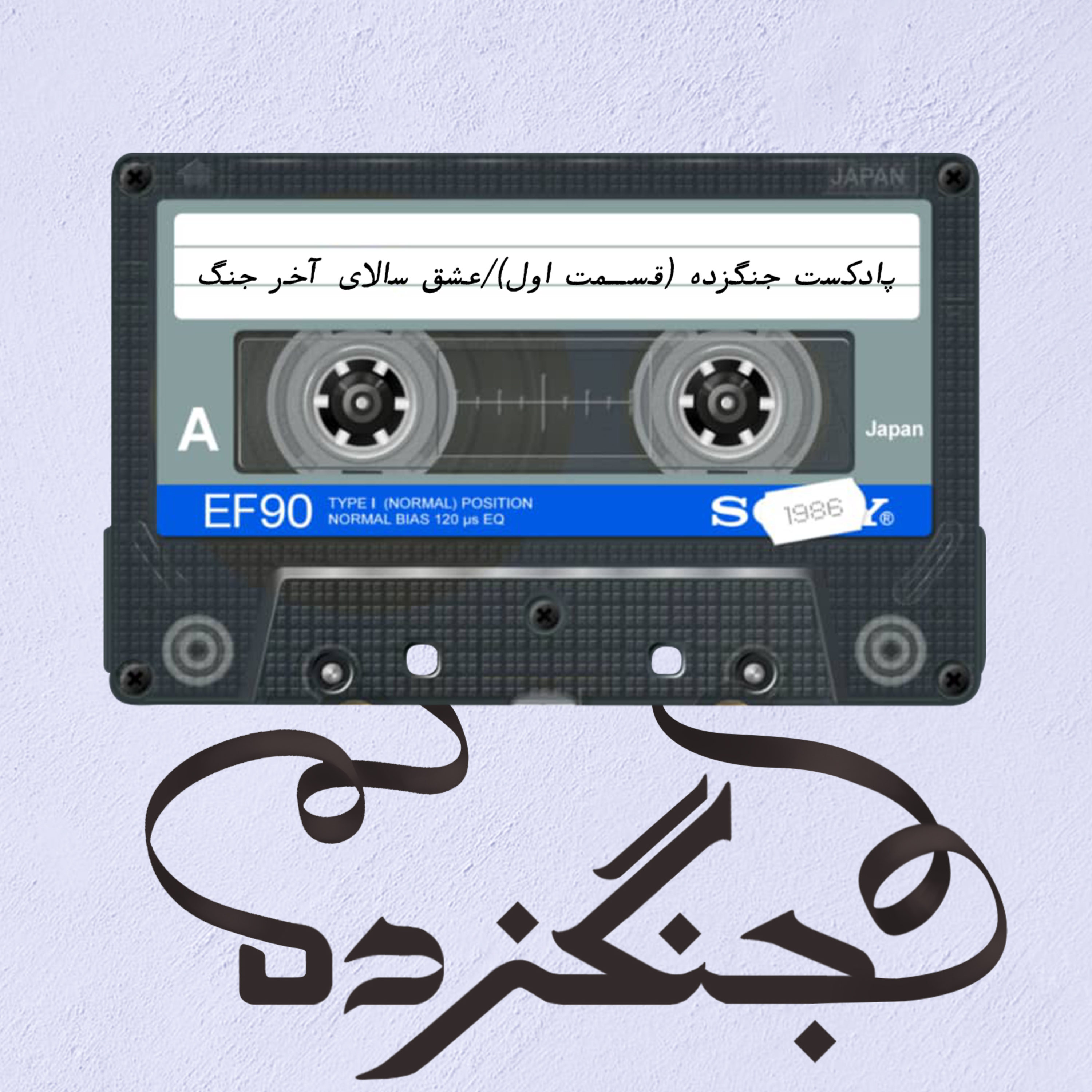 کاور پادکست جنگزده اپیزود اول /عشق سالای آخر جنگ