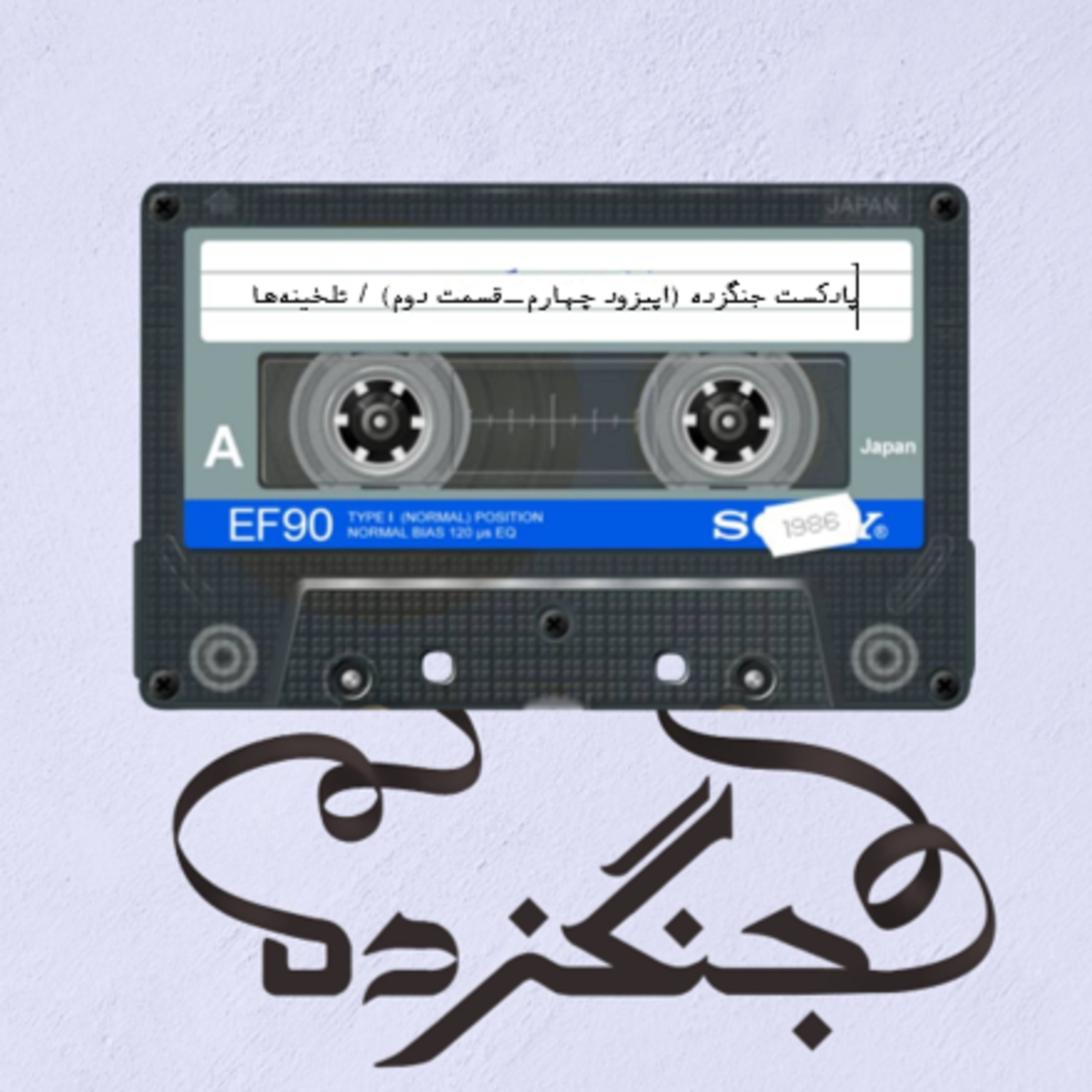 کاور پادکست جنگزده اپیزود چهارم / قسمت دوم/ تلخینه ها