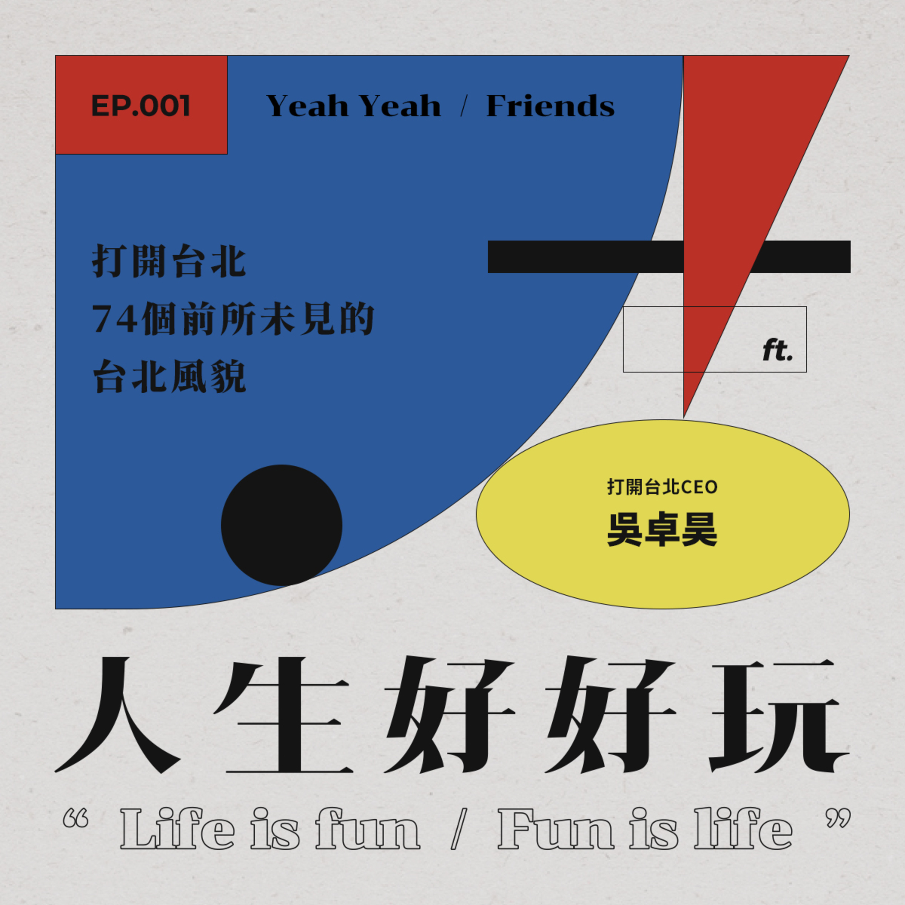 S02E01：打開台北！揭露前所未見的城市風貌！Feat. 打開台北CEO吳卓昊