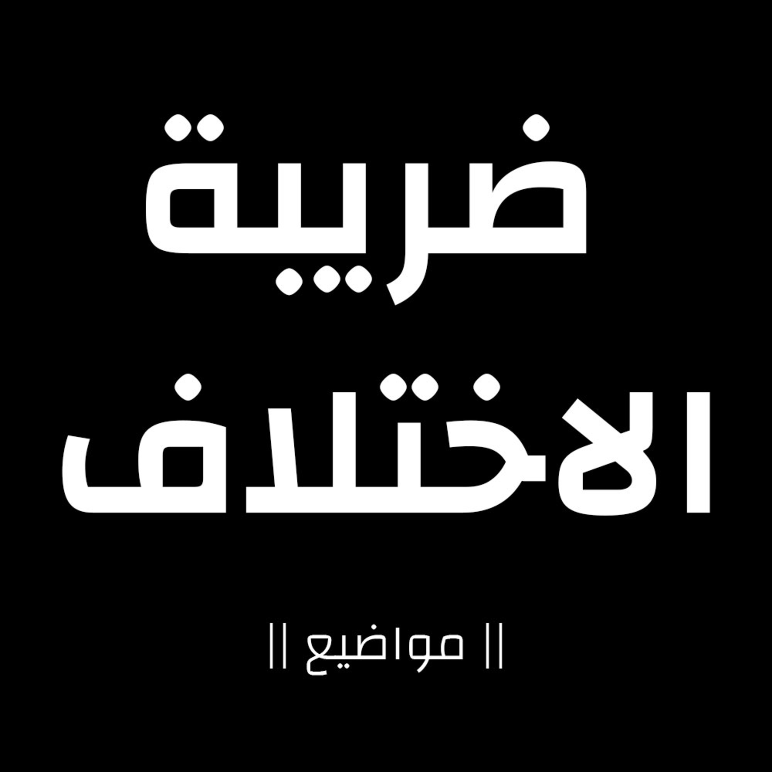 1- ضريبة الاختلاف 1- ضريبة الاختلاف