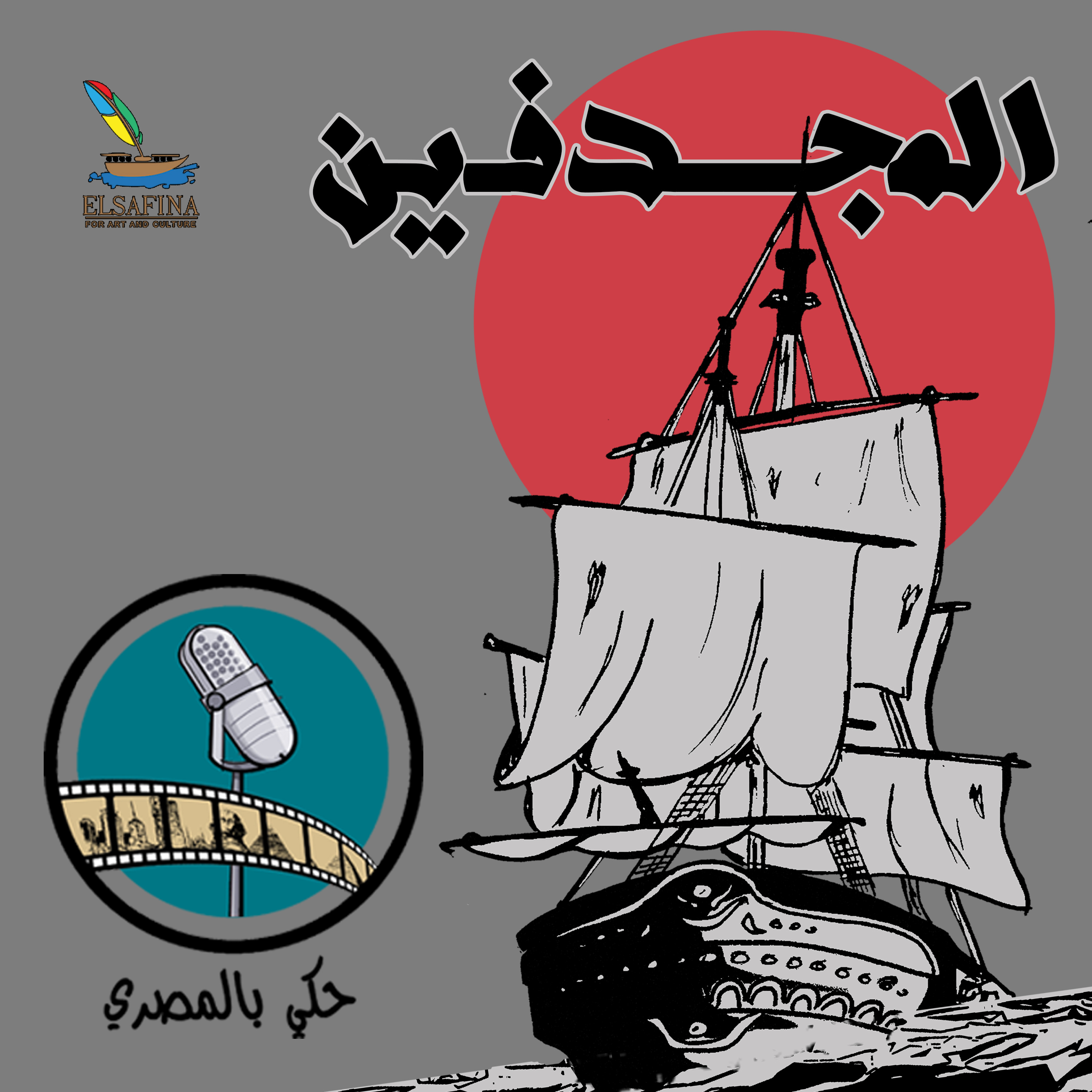 الحكاية الأولى المجدفين