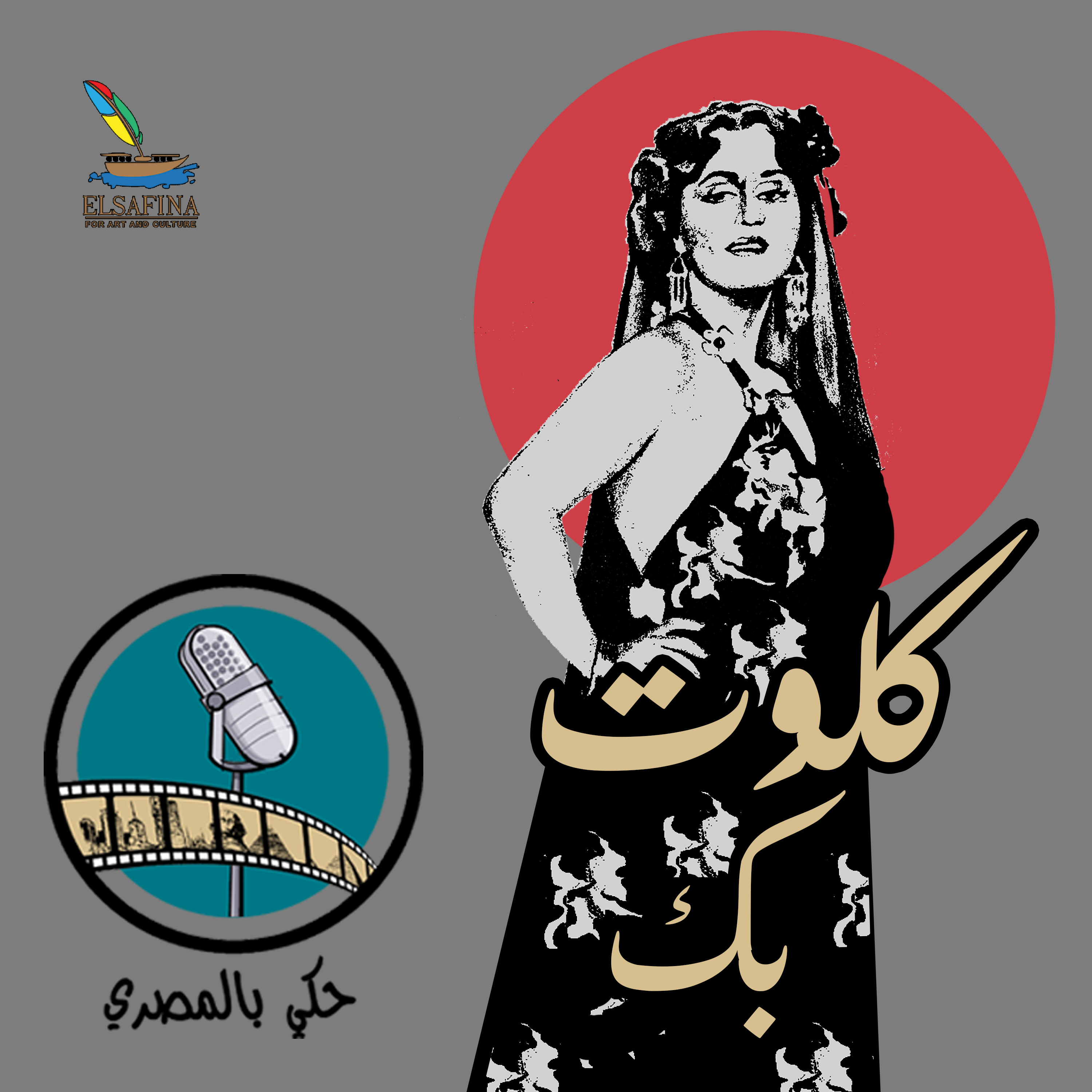 الحكاية الثانية كلوت بك