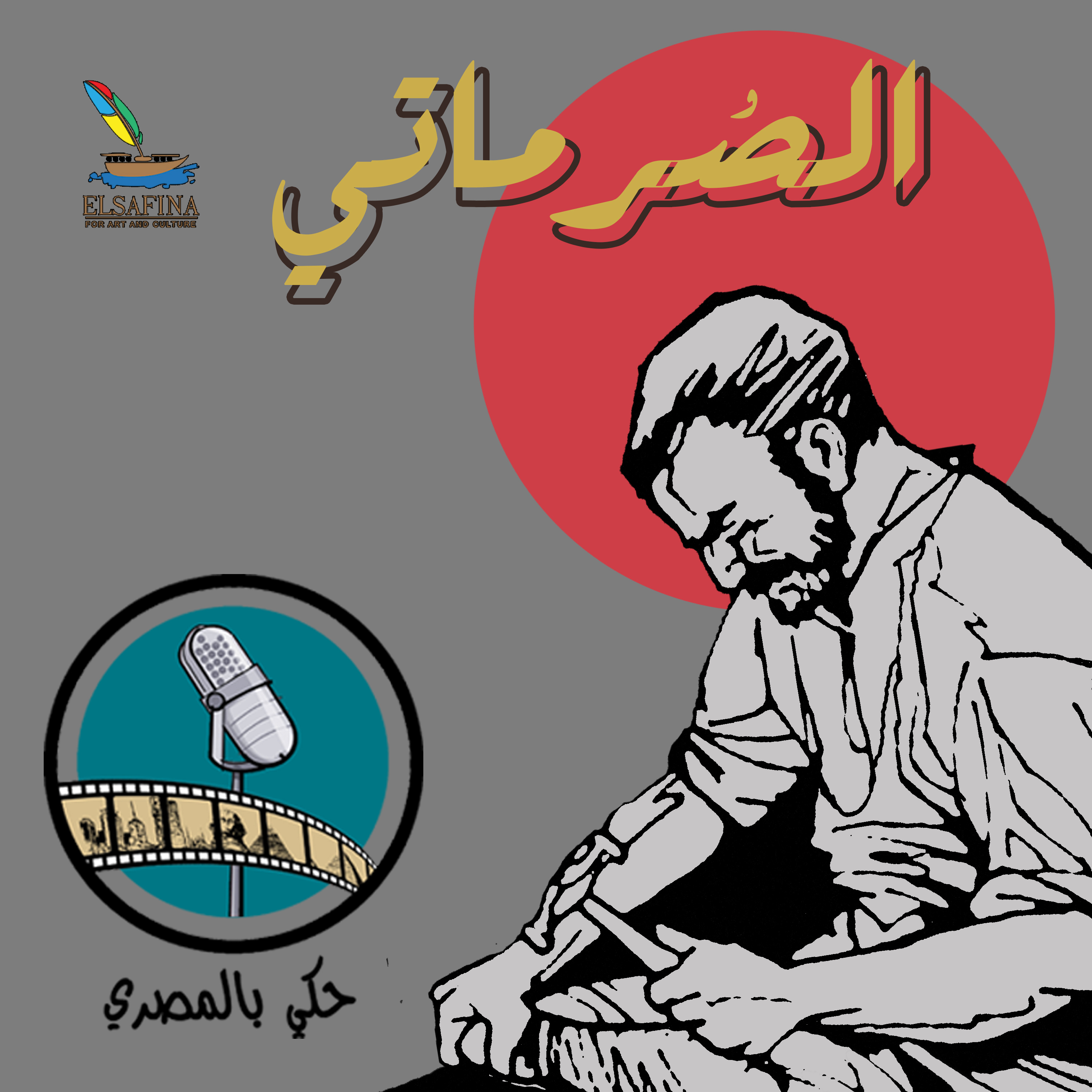 الحكاية الرابعة الصرماتى