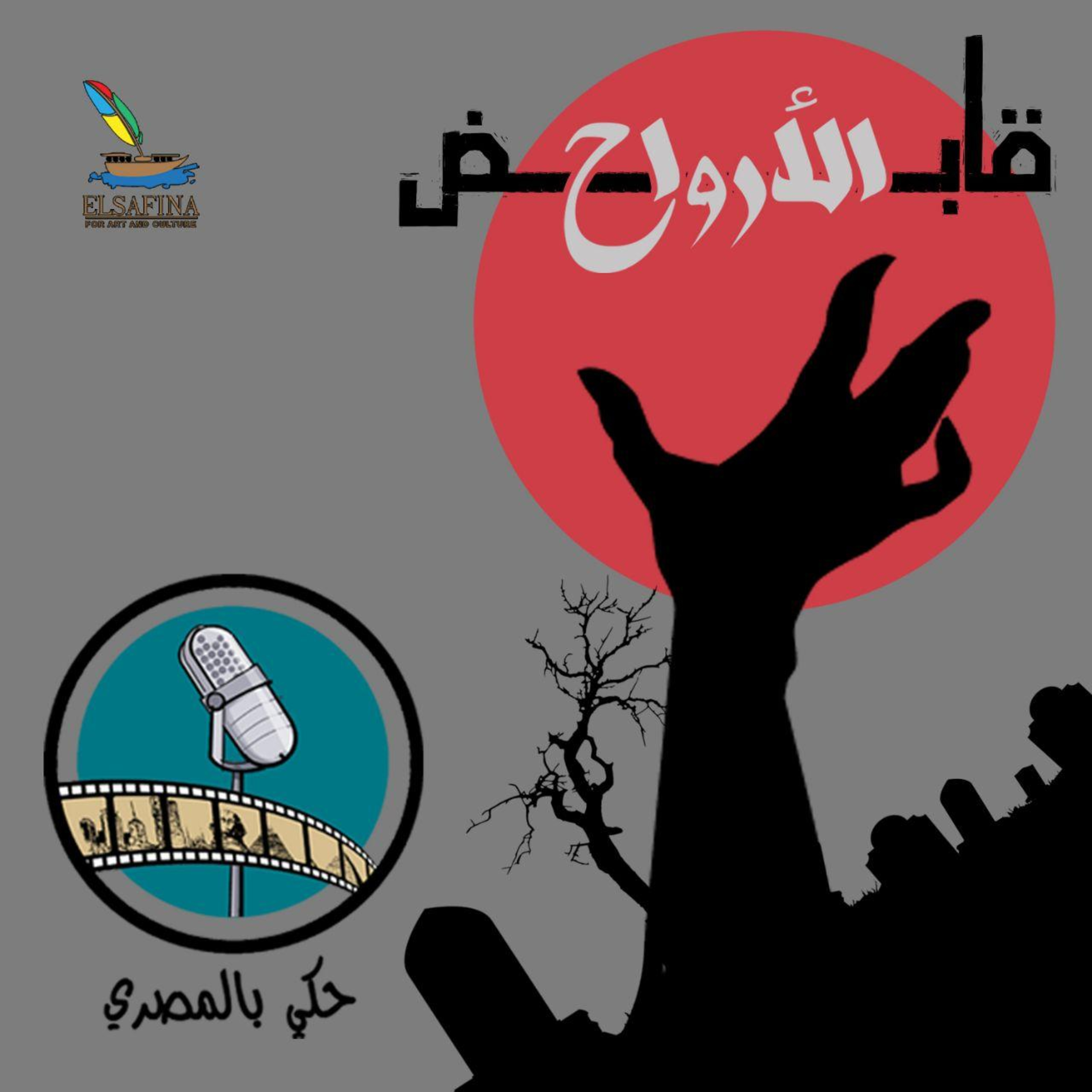 الحكاية الخامسة قابض الأرواح