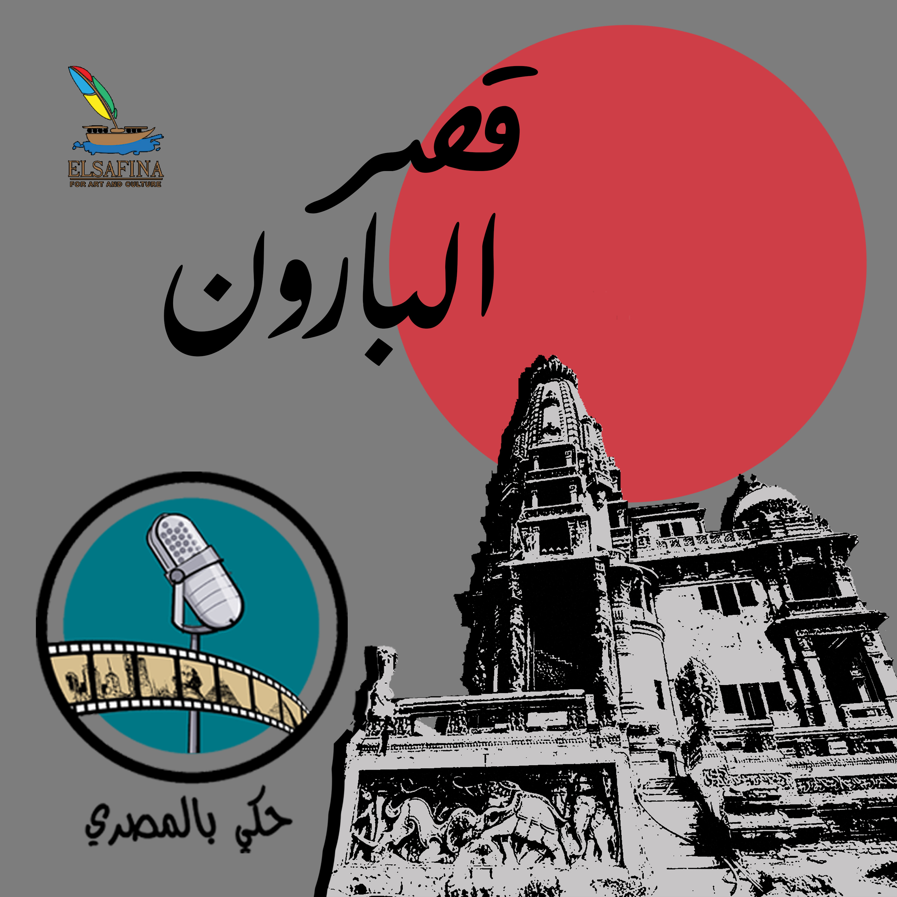 الحكاية السادسة قصر البارون