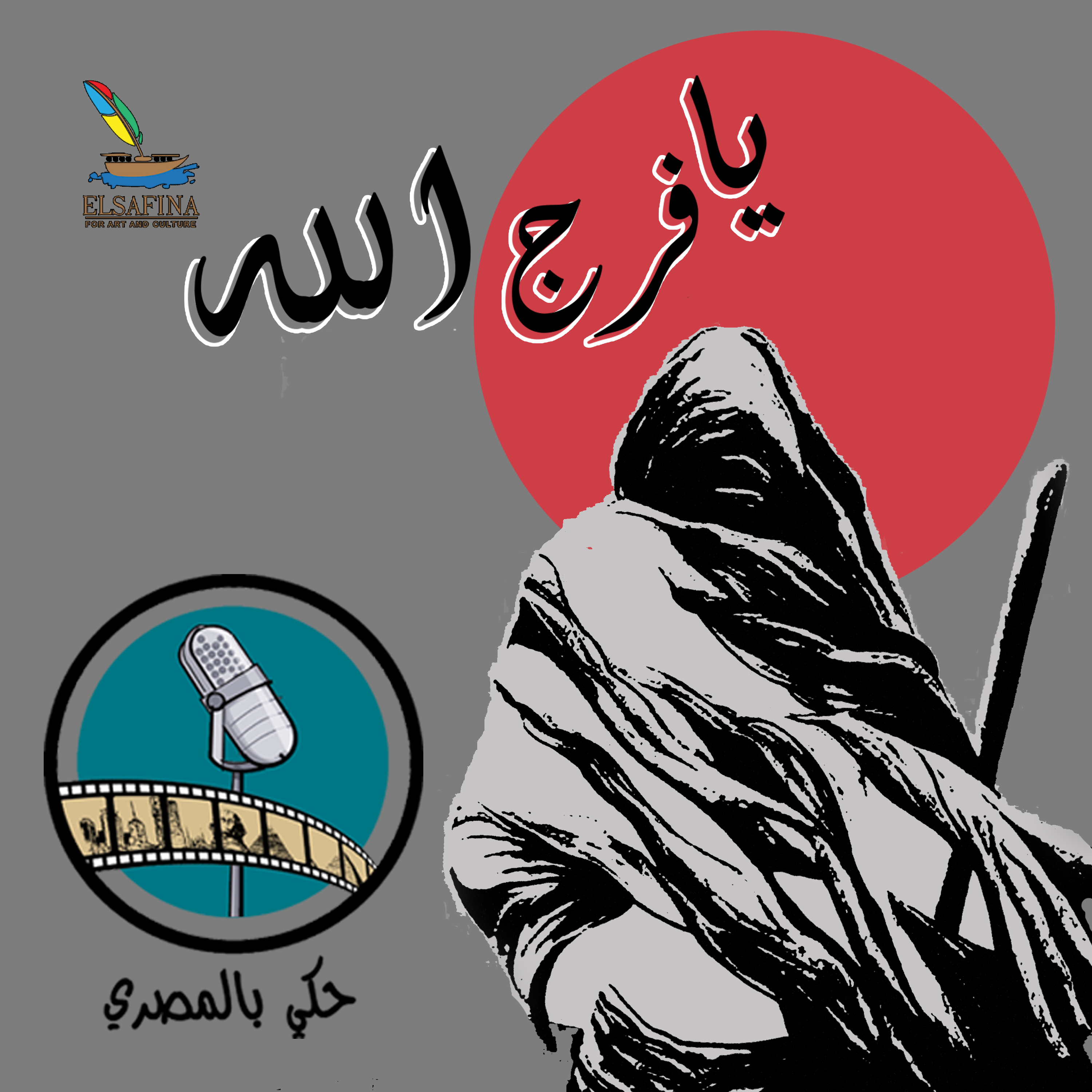 الحكاية السابعة يافرج الله