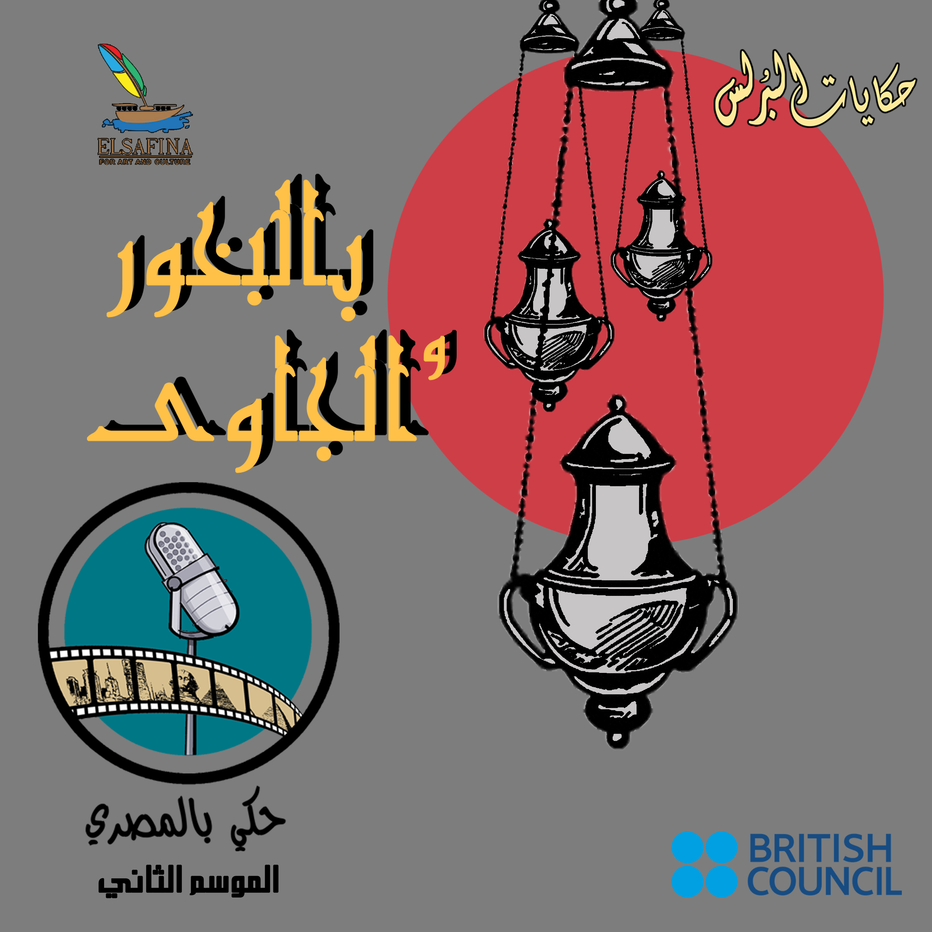 حكايات البرلس بالبخور والجاوي