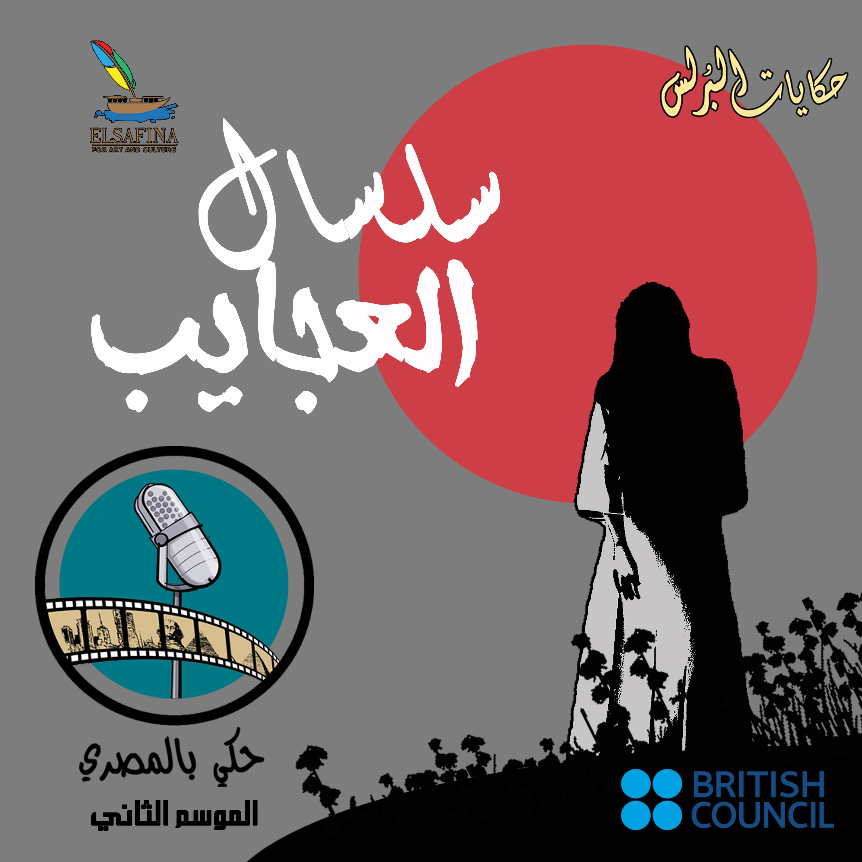 حكايات البرلس سلسال العجايب