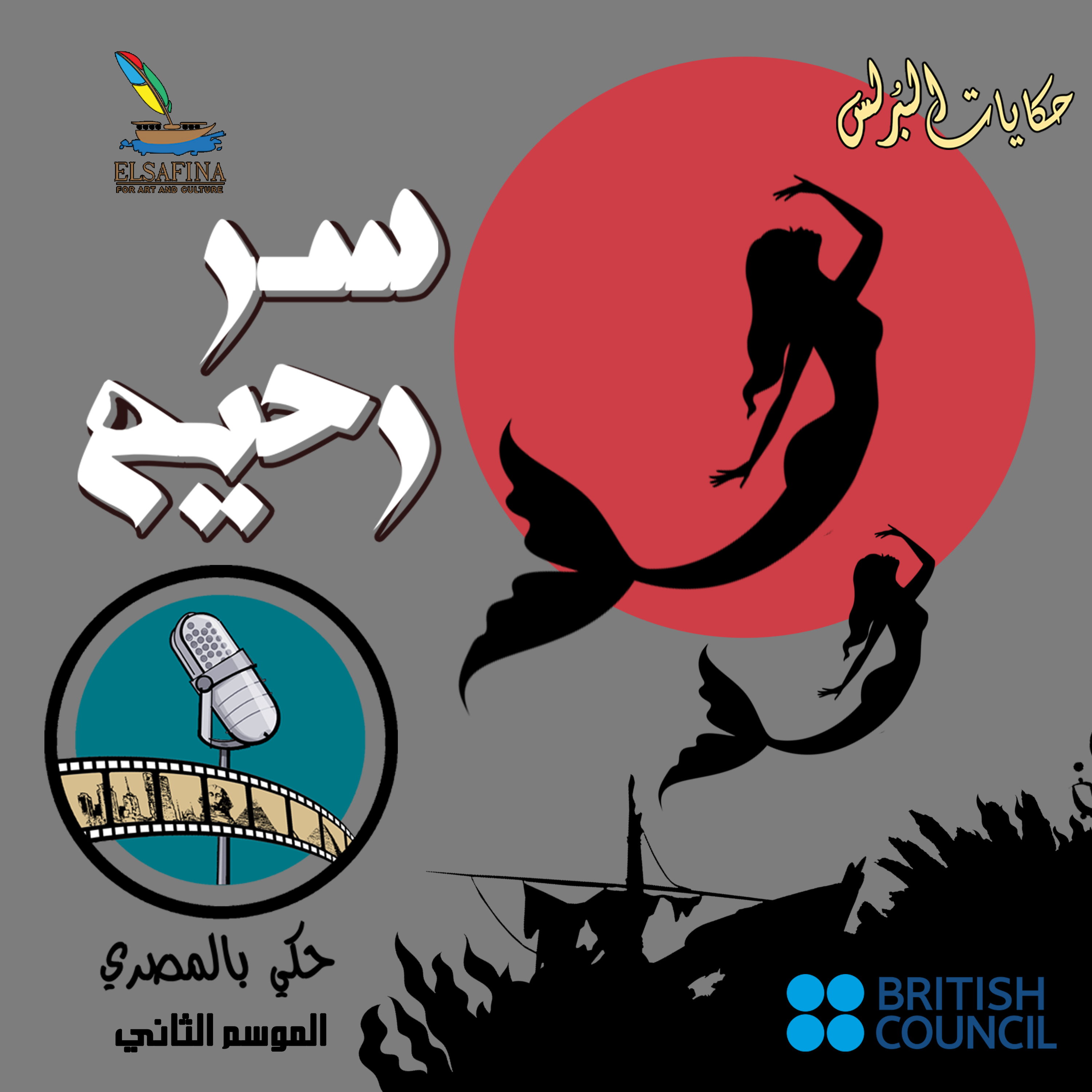 حكايات البرلس سر رحيم