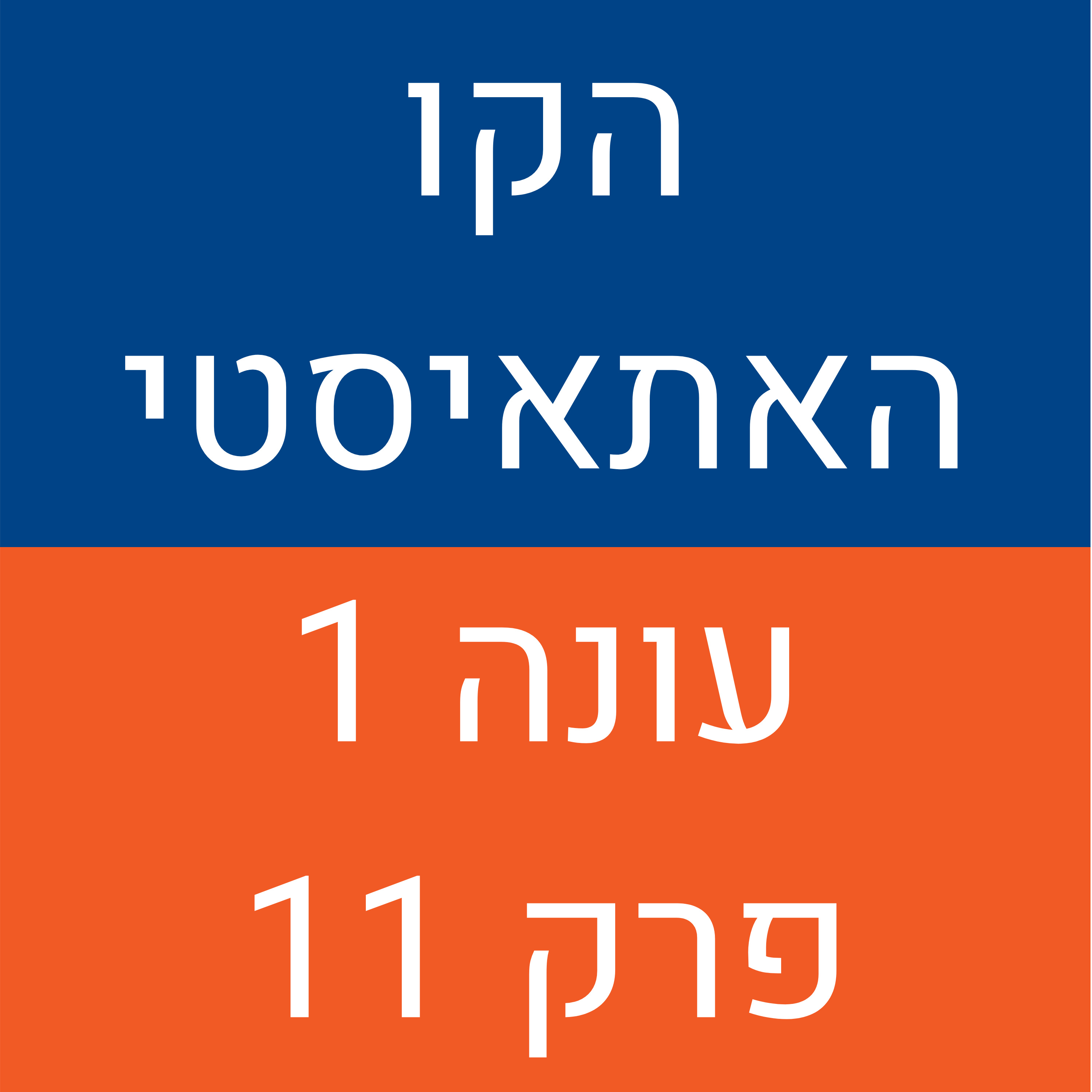 הקו האתאיסטי - עונה 1, פרק 11 (20.09.2020) episode artwork
