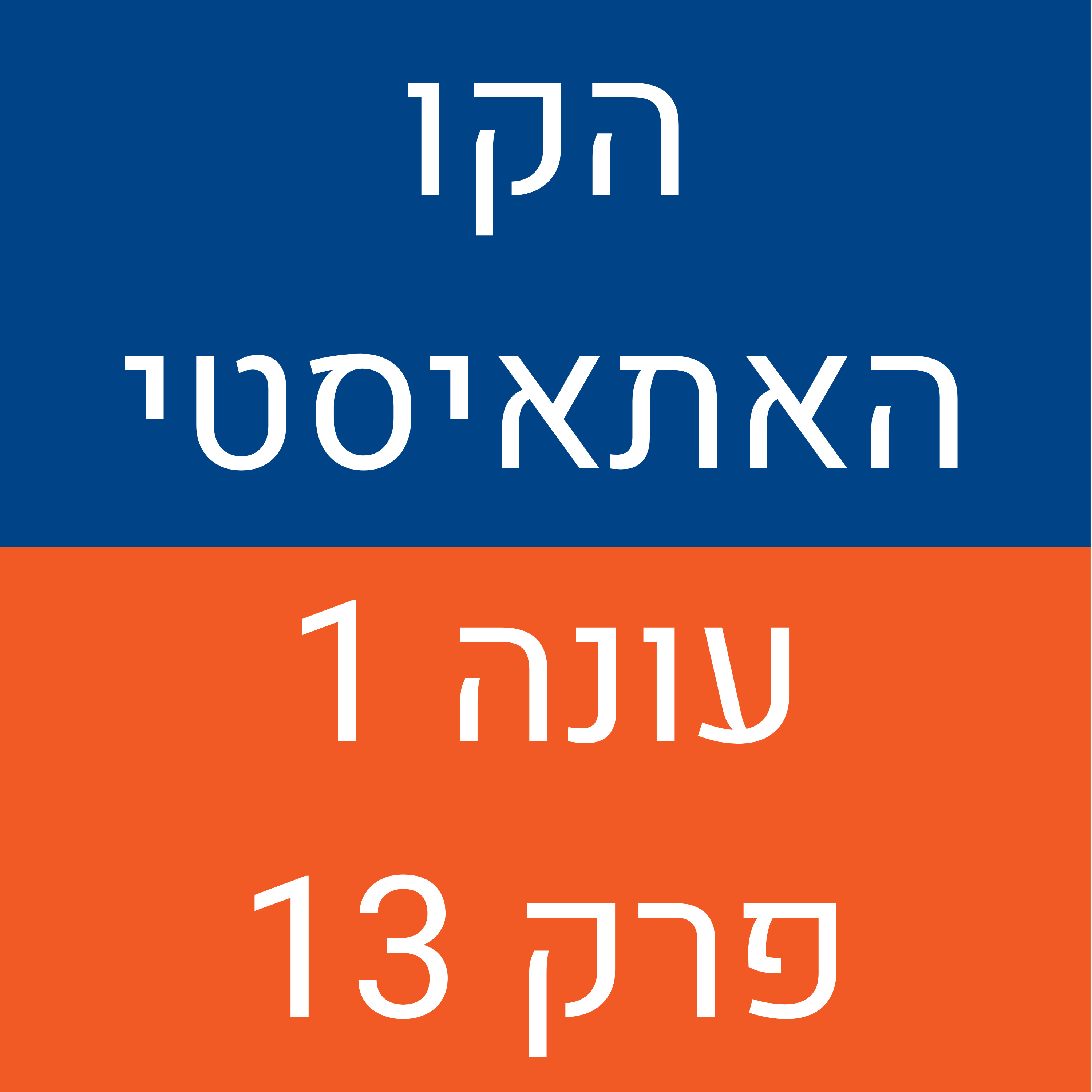 הקו האתאיסטי - עונה 1, פרק 13 (04.10.2020) episode artwork