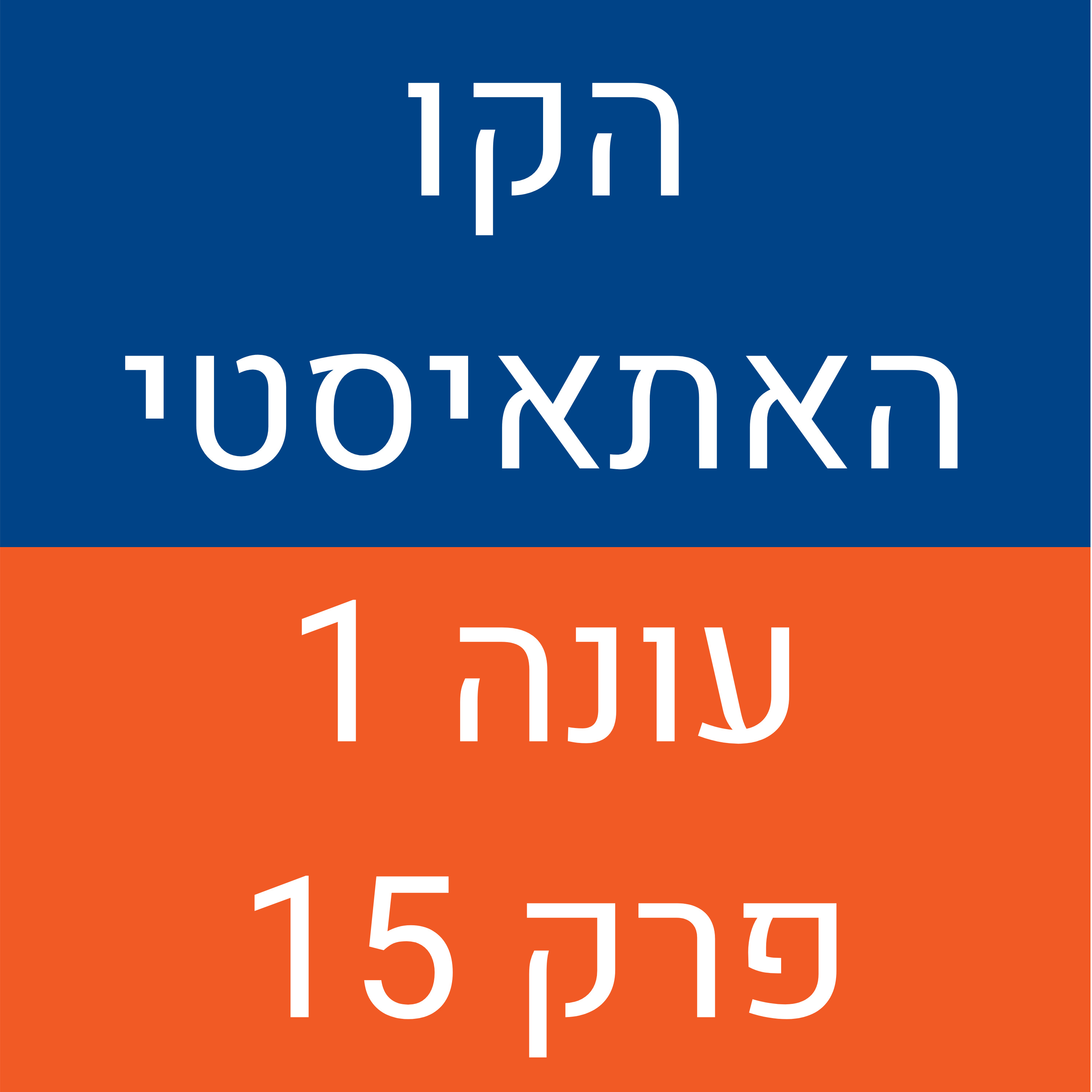 הקו האתאיסטי - עונה 1 , פרק 15 | ספיישל מנחה אורח - תומר שרון! (18.10.2020) episode artwork