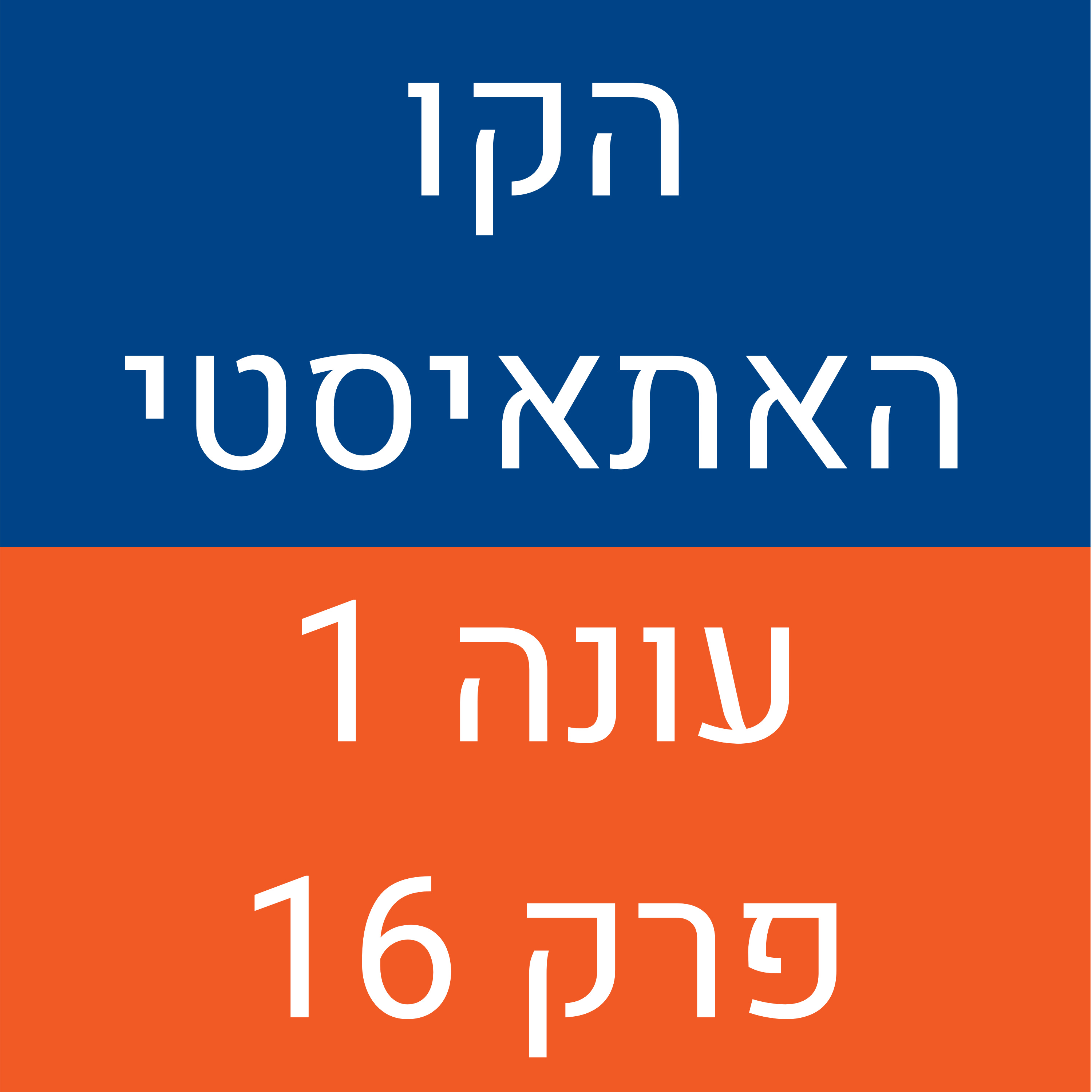 הקו האתאיסטי - עונה 1, פרק 16 (25.10.2020)