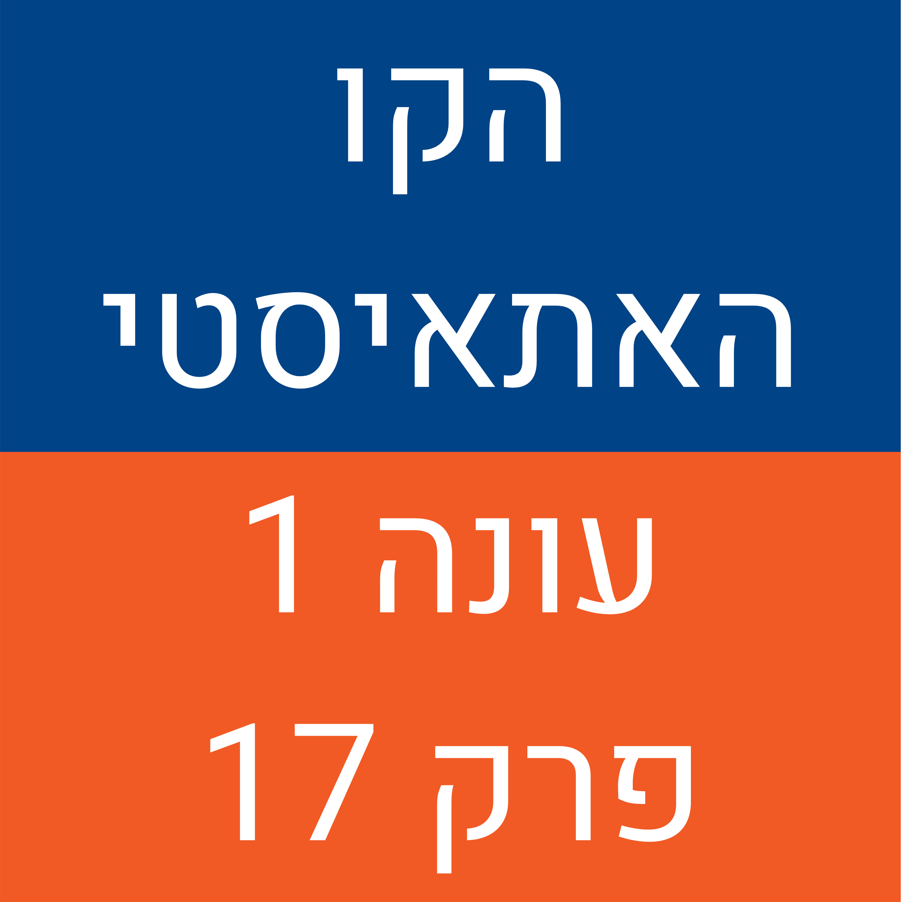 הקו האתאיסטי - עונה 1, פרק 17 (01.11.2020) episode artwork