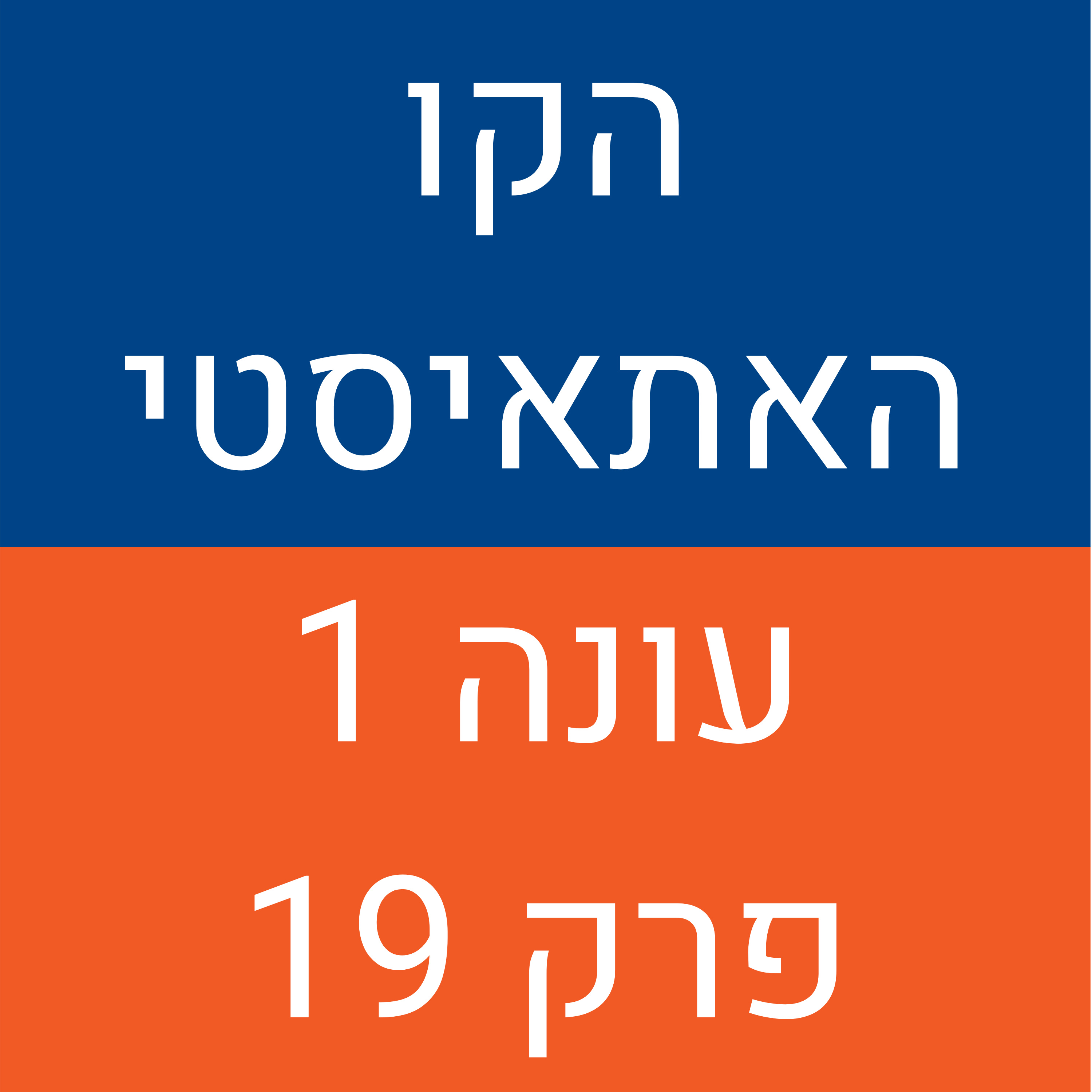 הקו האתאיסטי - עונה 1, פרק 19 (15.11.2020) episode artwork