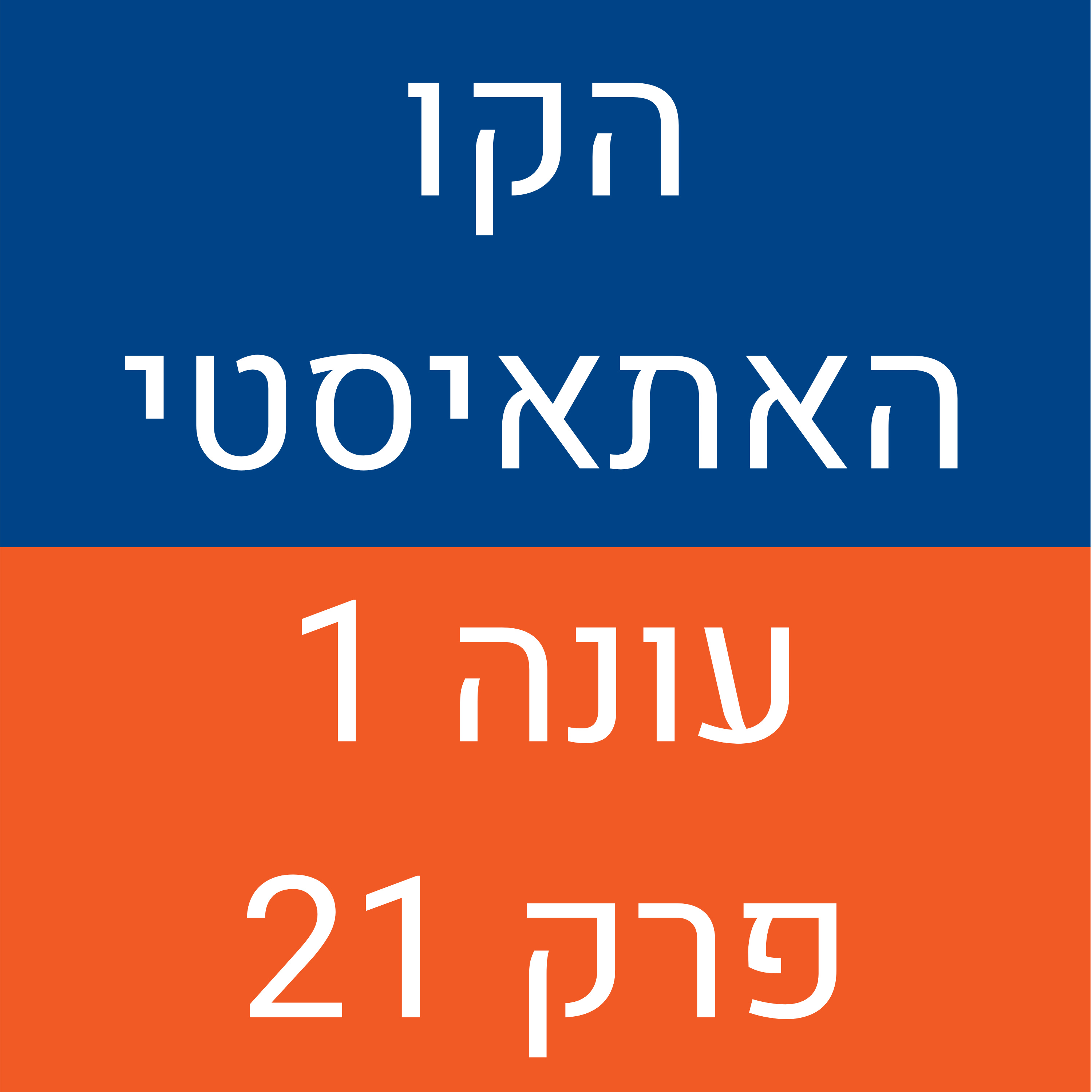 הקו האתאיסטי - עונה 1, פרק 21 (29.11.2020)